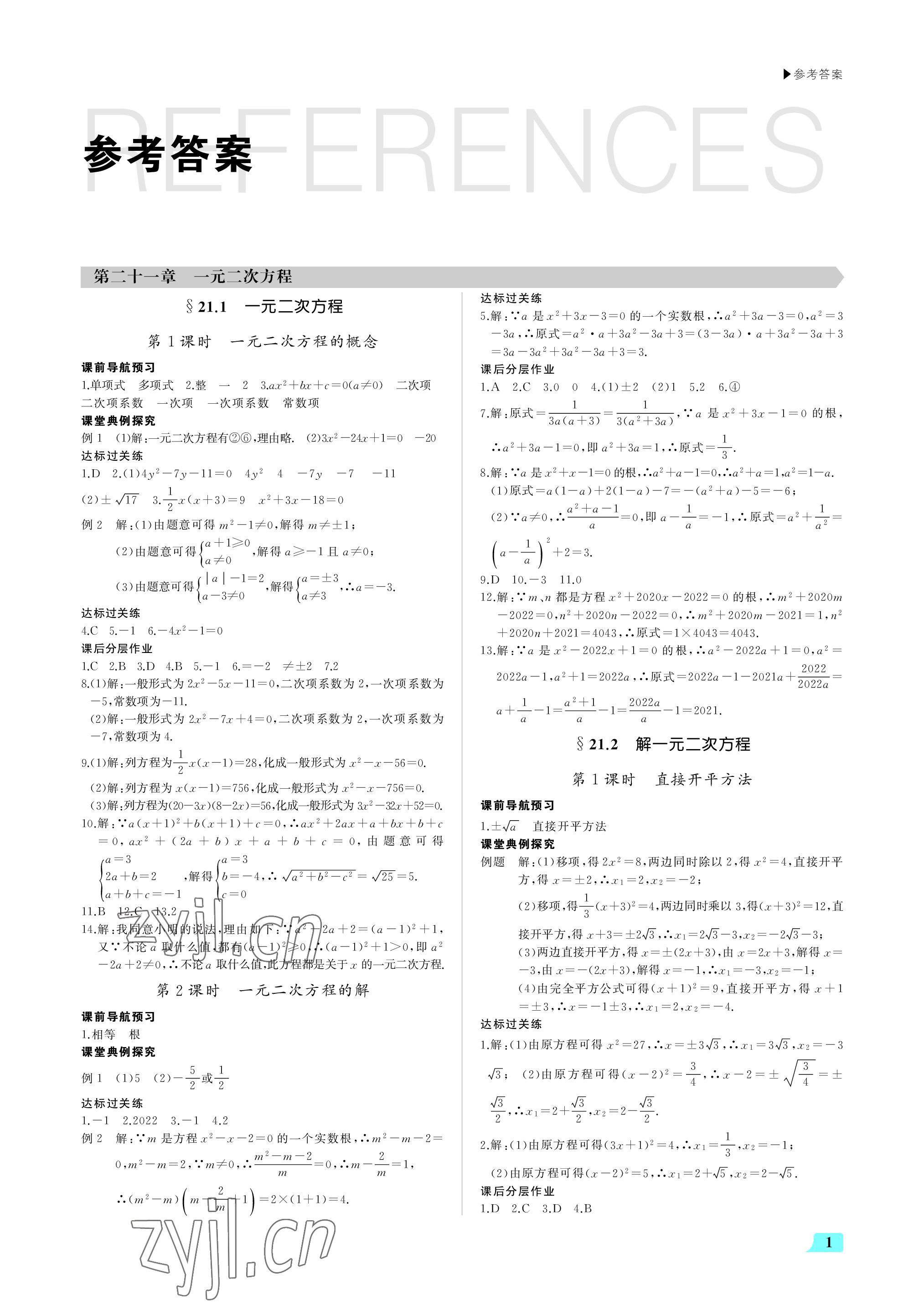 2022年超越訓(xùn)練九年級(jí)數(shù)學(xué)上冊(cè)人教版 參考答案第1頁