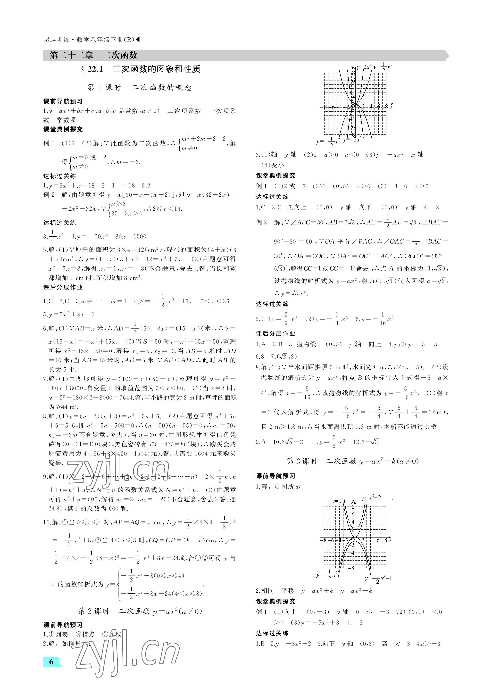 2022年超越训练九年级数学上册人教版 参考答案第6页