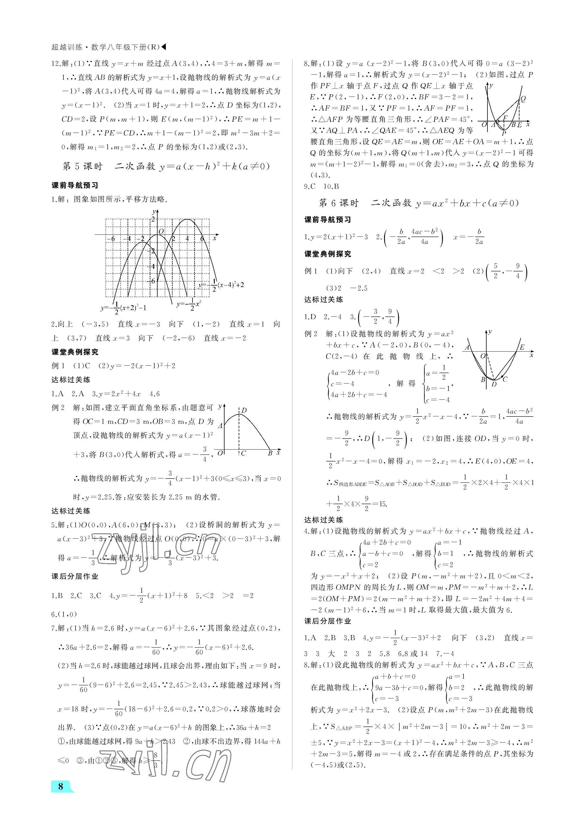 2022年超越训练九年级数学上册人教版 参考答案第8页