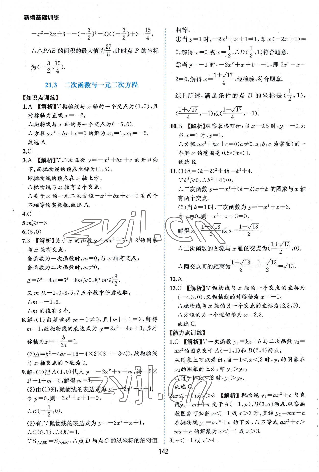 2022年新编基础训练九年级数学上册沪科版黄山书社 第8页