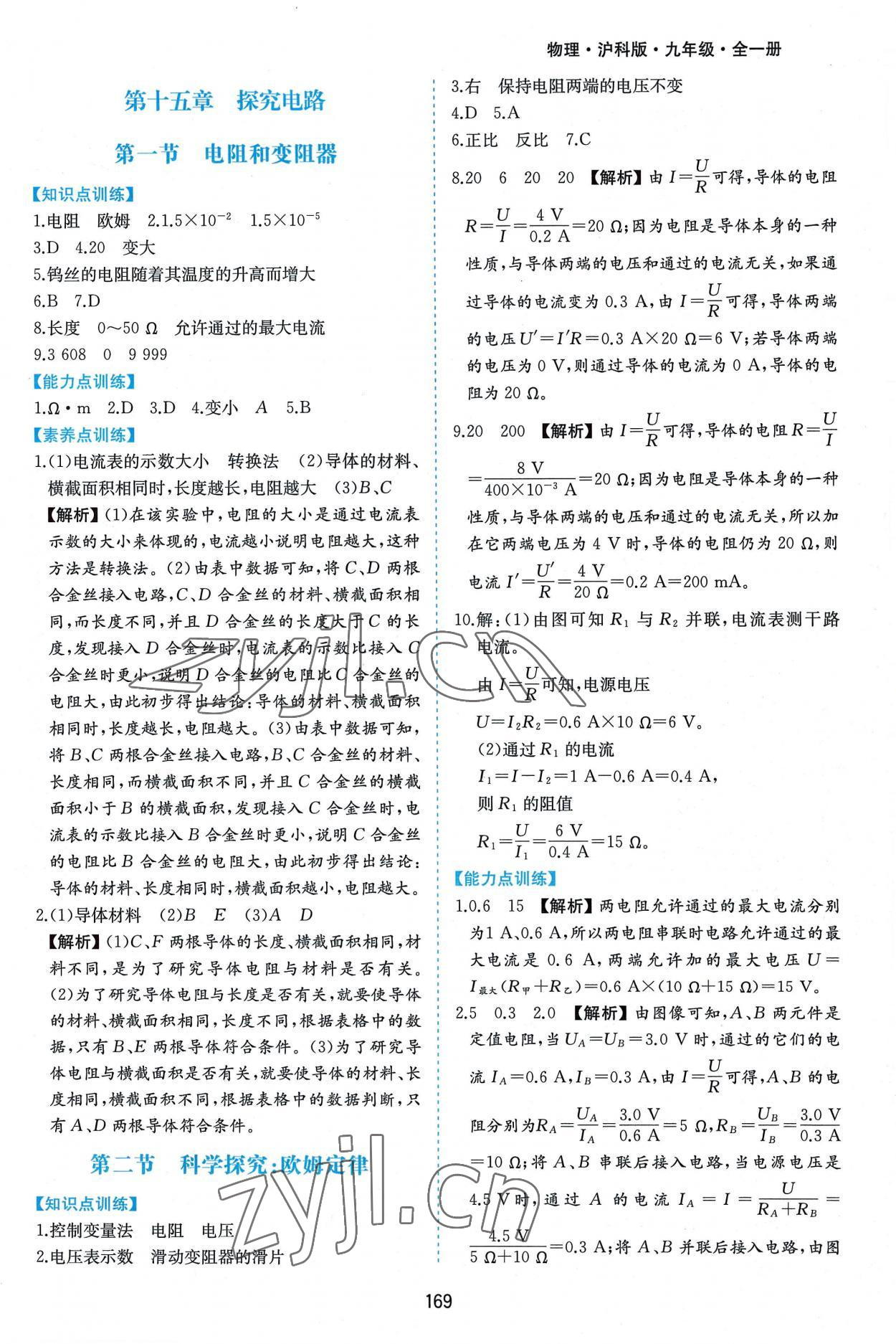 2022年新编基础训练九年级物理全一册沪科版黄山书社 第9页