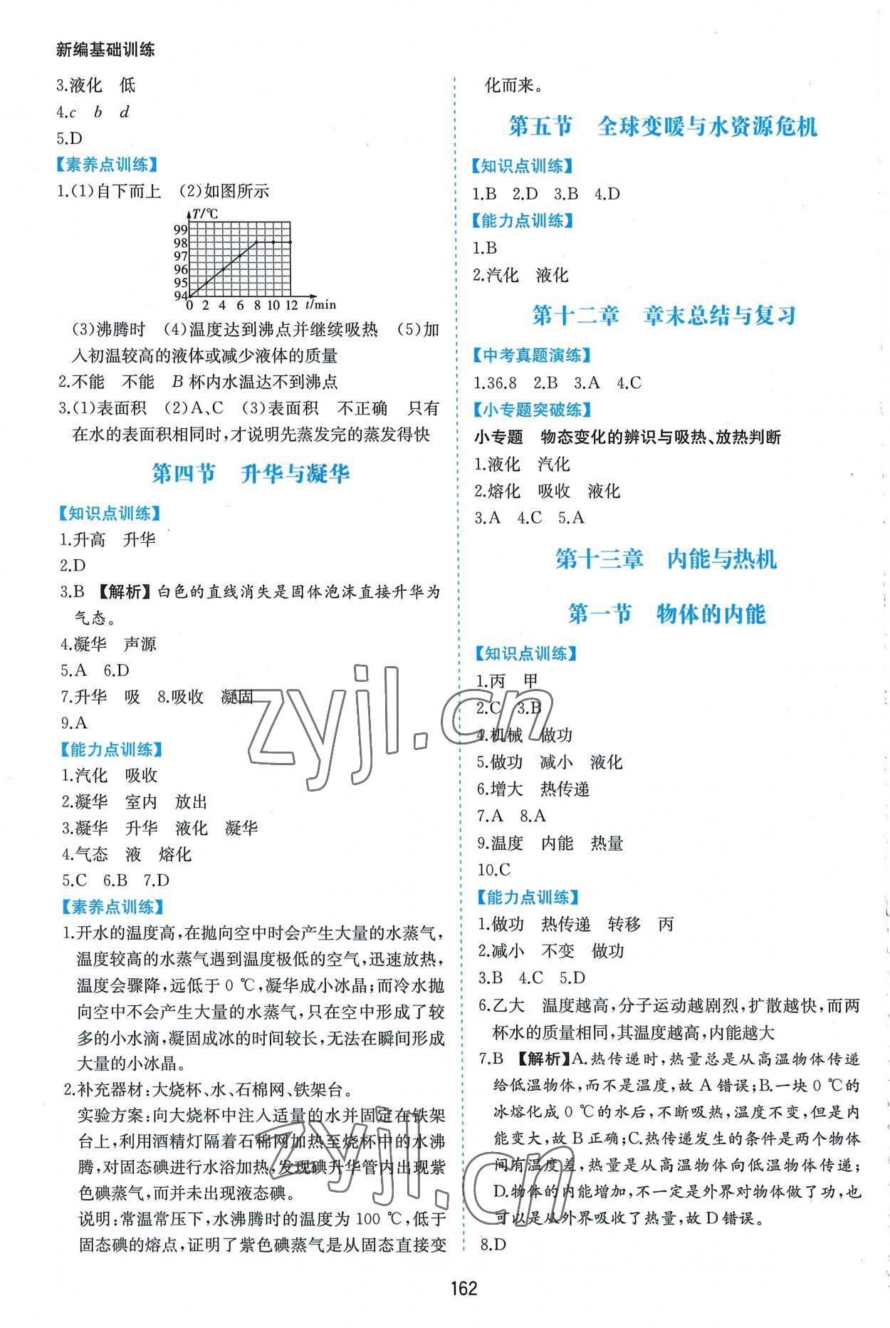 2022年新编基础训练九年级物理全一册沪科版黄山书社 第2页