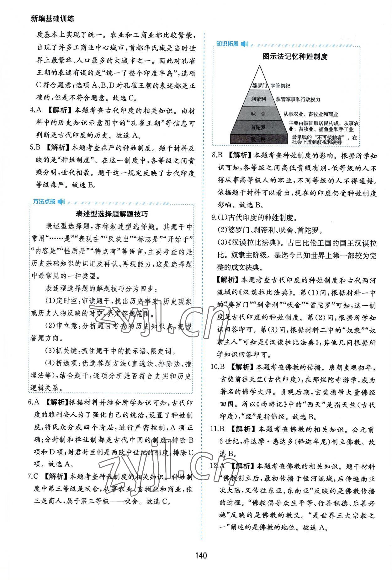 2022年新編基礎(chǔ)訓(xùn)練九年級世界歷史上冊人教版黃山書社 第4頁