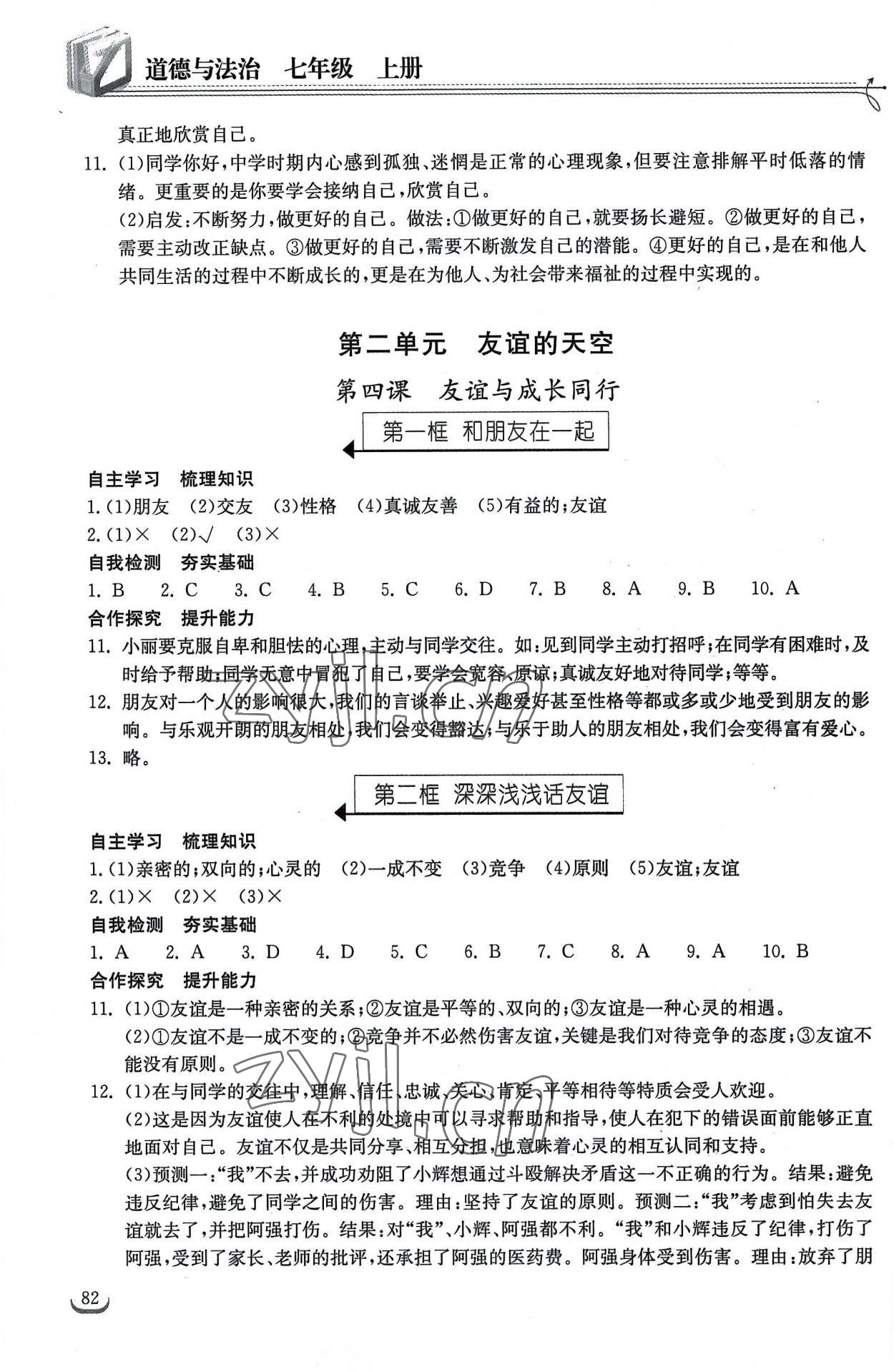 2022年长江作业本同步练习册七年级道德与法治上册人教版 第4页