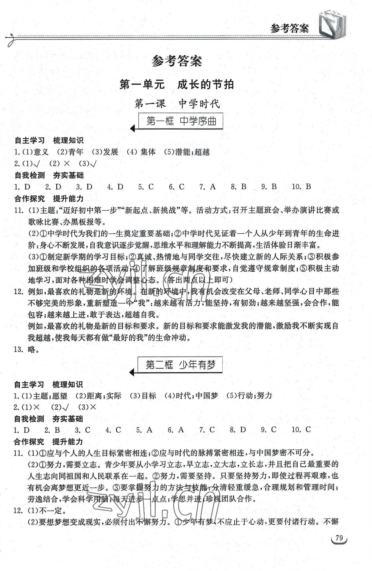 2022年长江作业本同步练习册七年级道德与法治上册人教版 第1页