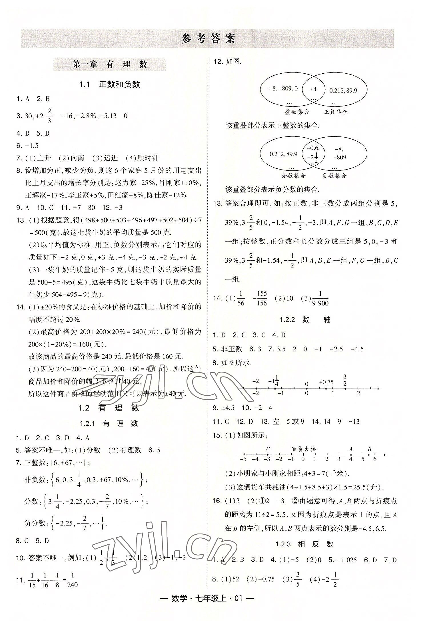 2022年經(jīng)綸學(xué)典課時(shí)作業(yè)七年級(jí)數(shù)學(xué)上冊(cè)人教版 第1頁(yè)