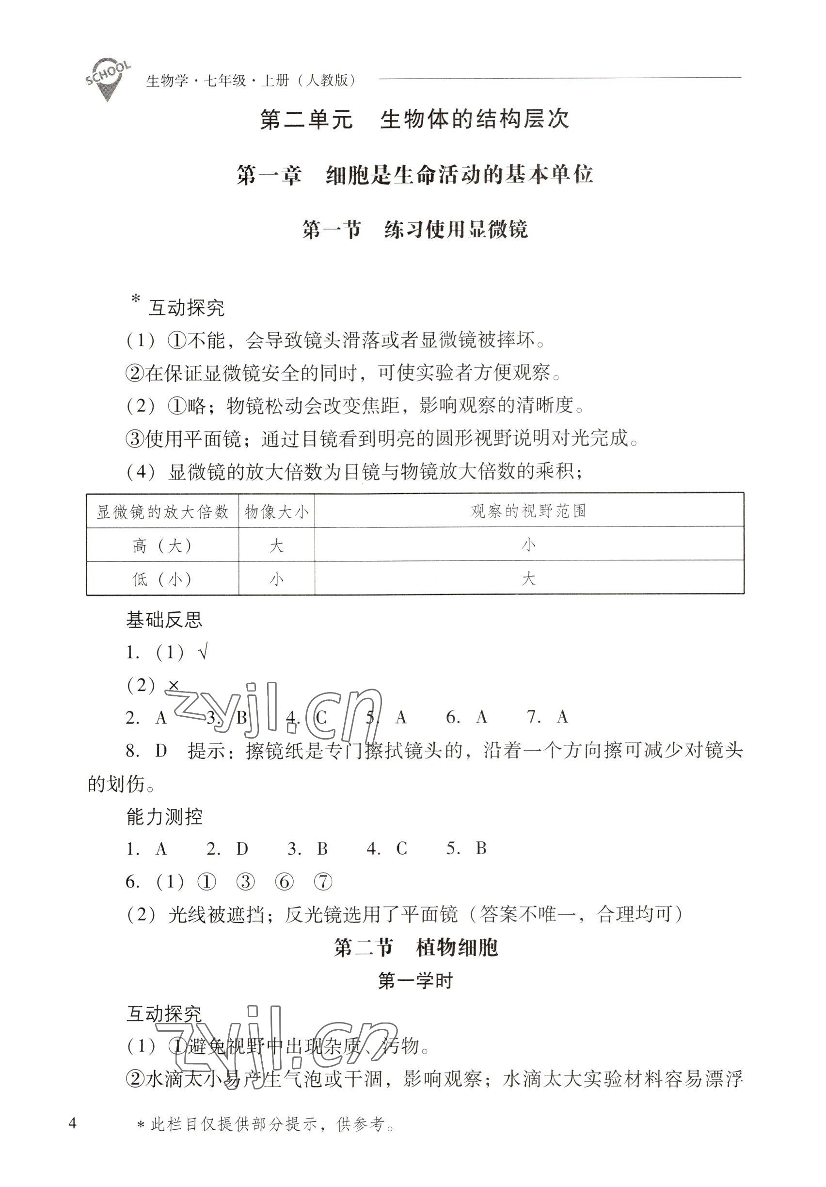 2022年新课程问题解决导学方案七年级生物上册人教版 参考答案第4页