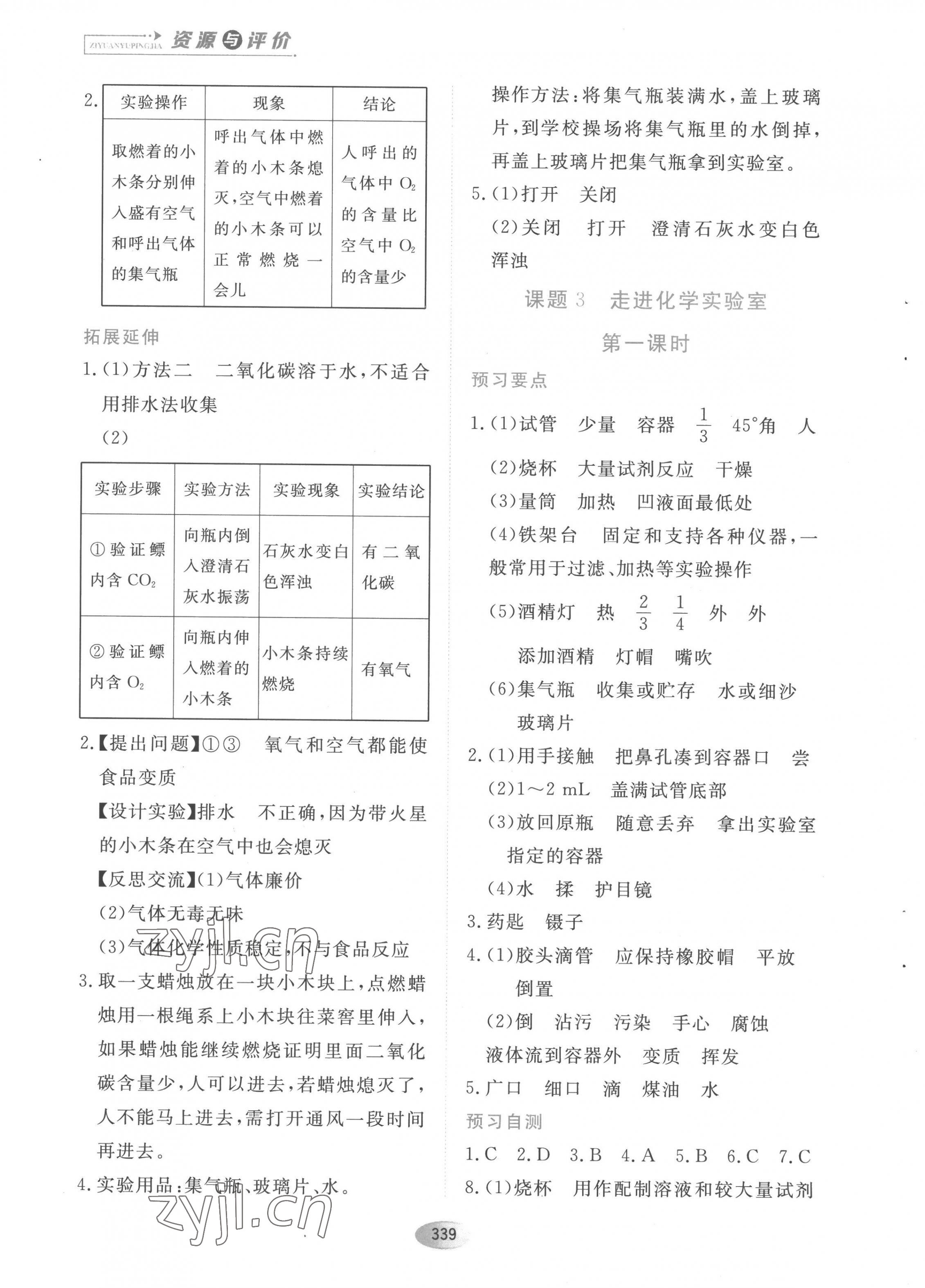 2022年资源与评价黑龙江教育出版社八年级化学全一册人教版五四制 参考答案第5页