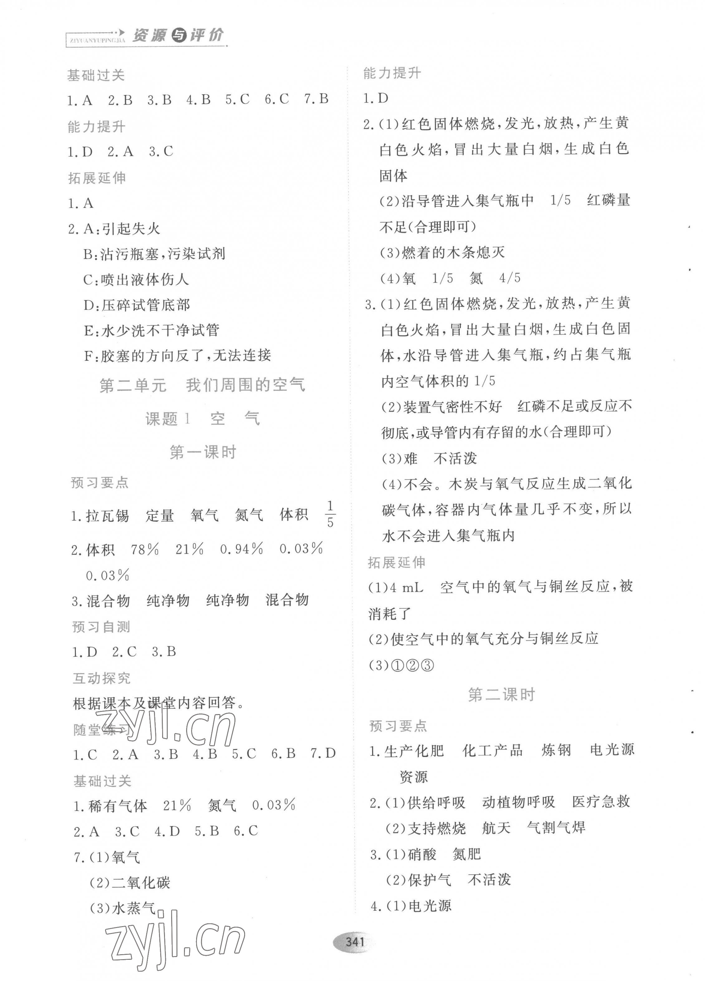 2022年资源与评价黑龙江教育出版社八年级化学全一册人教版五四制 参考答案第7页