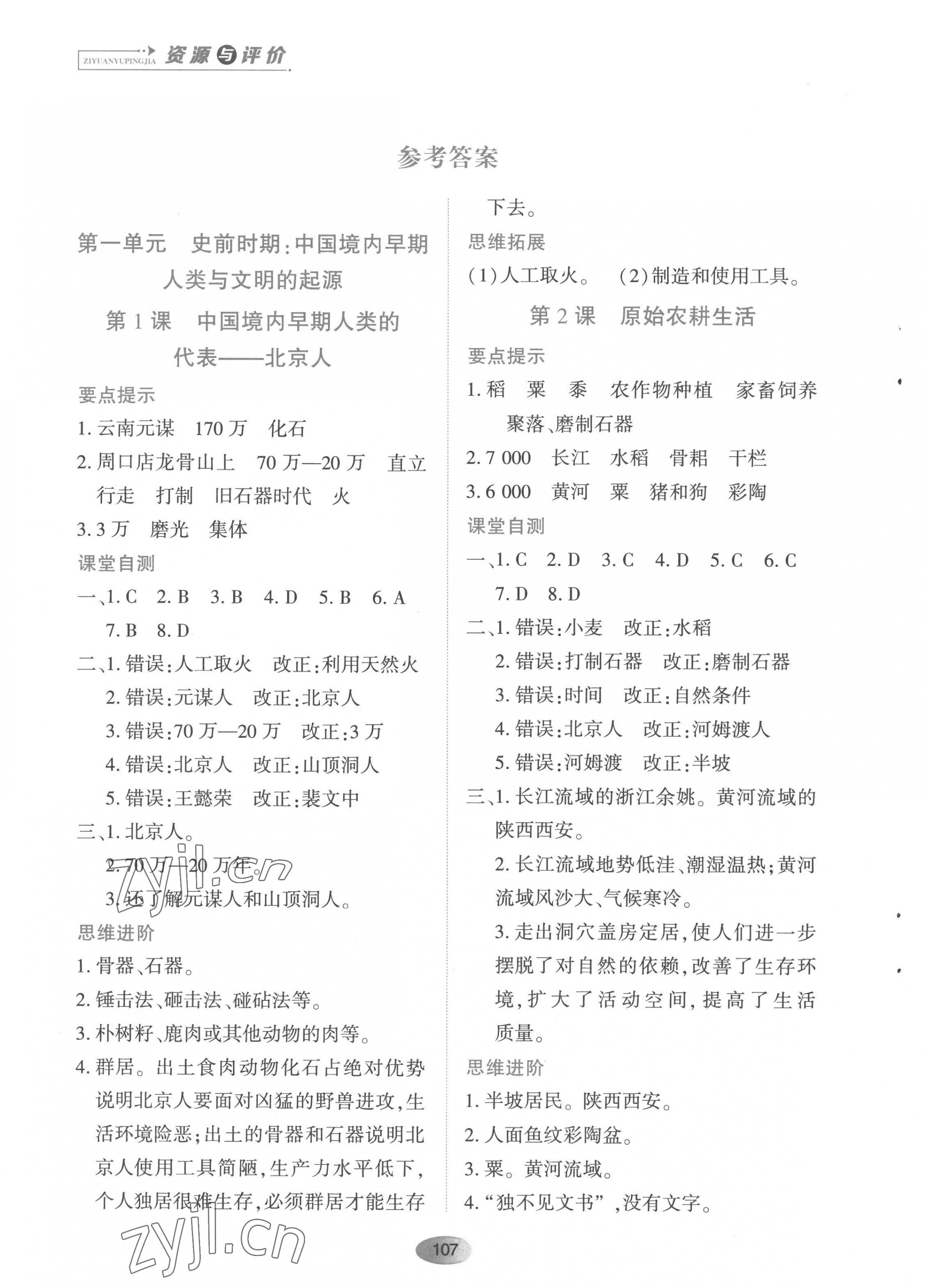 2022年资源与评价黑龙江教育出版社七年级历史上册人教版 第1页