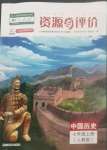 2022年资源与评价黑龙江教育出版社七年级历史上册人教版