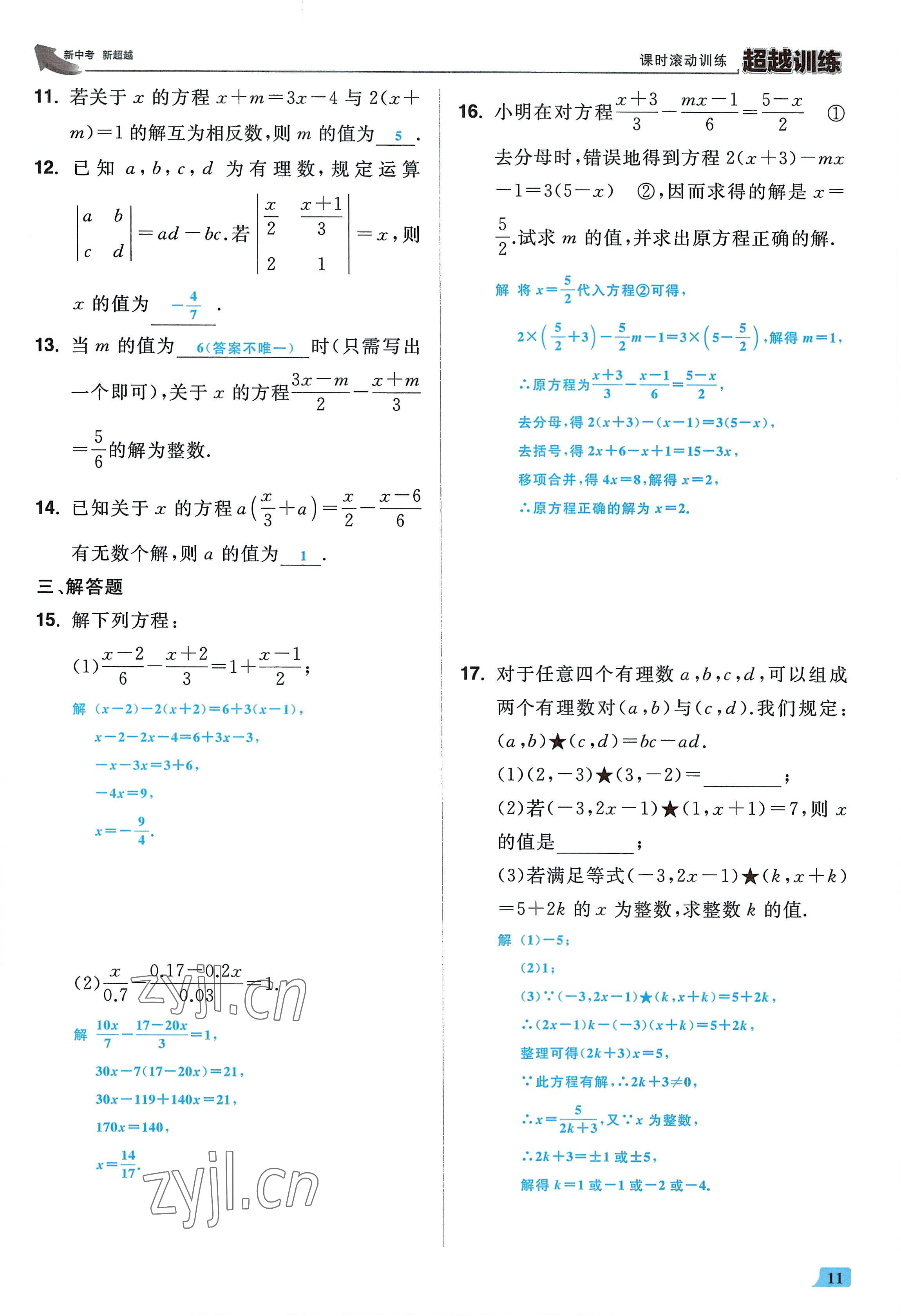 2022年超越训练七年级数学上册人教版 参考答案第10页