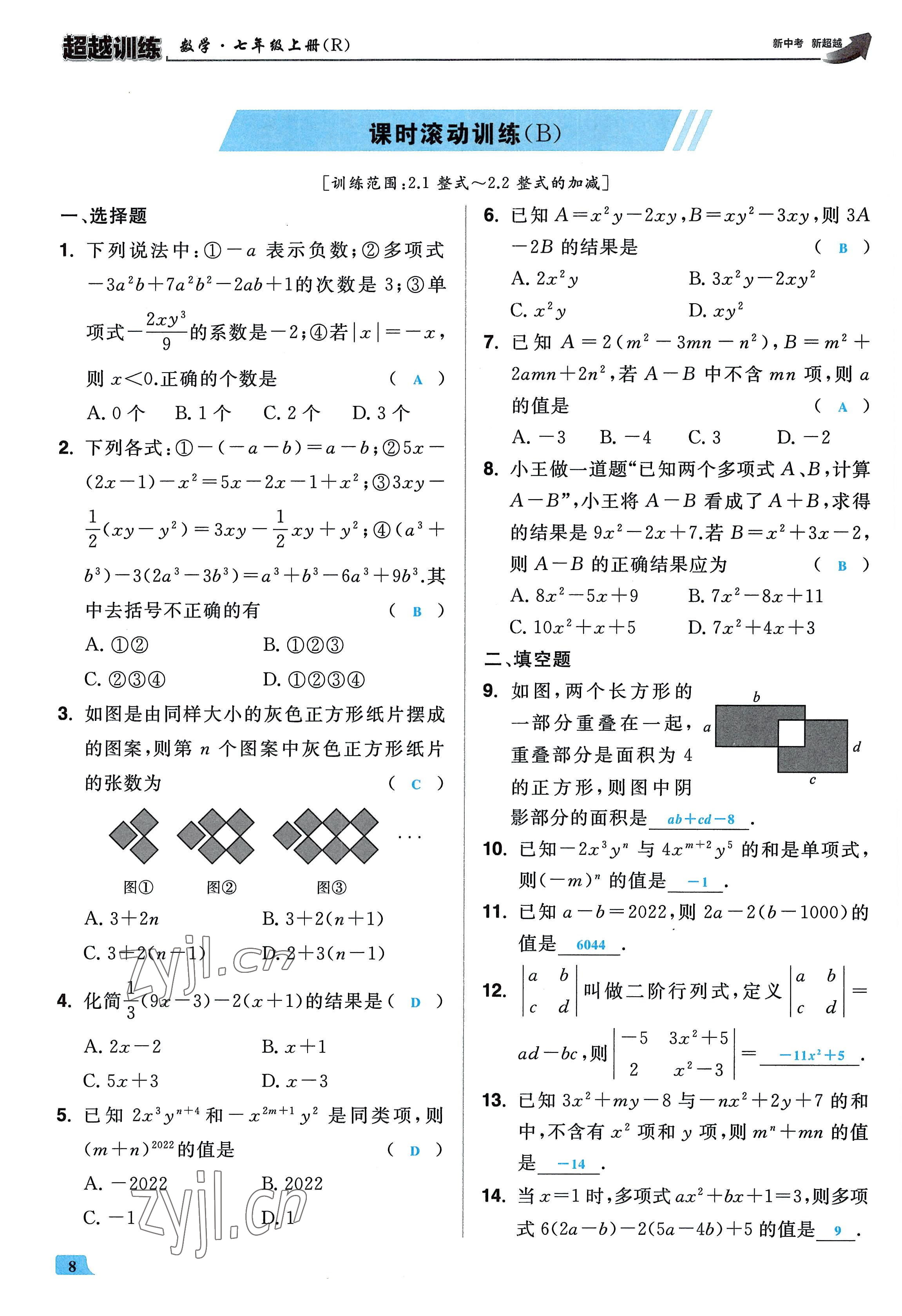 2022年超越训练七年级数学上册人教版 参考答案第7页