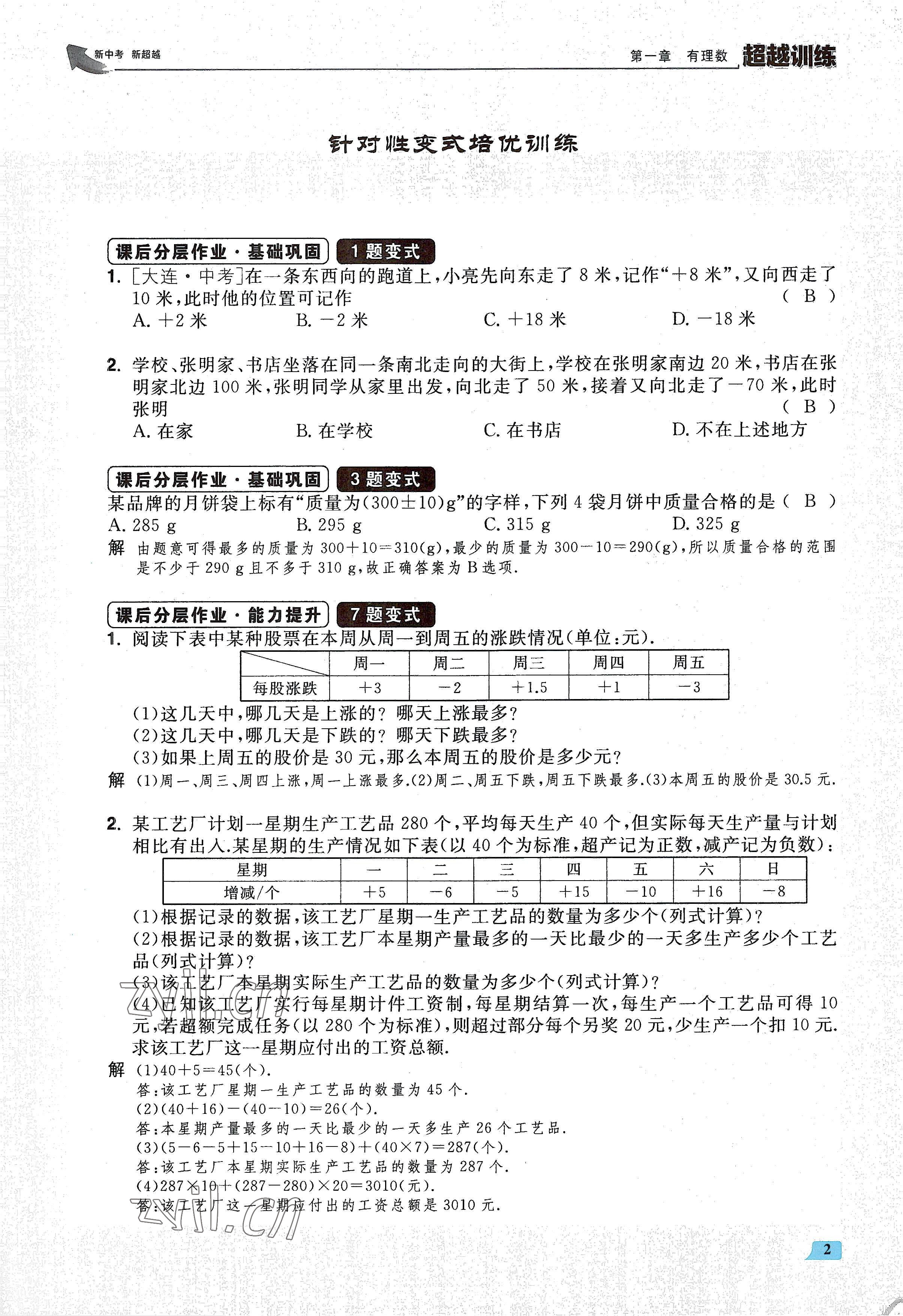 2022年超越训练七年级数学上册人教版 参考答案第4页