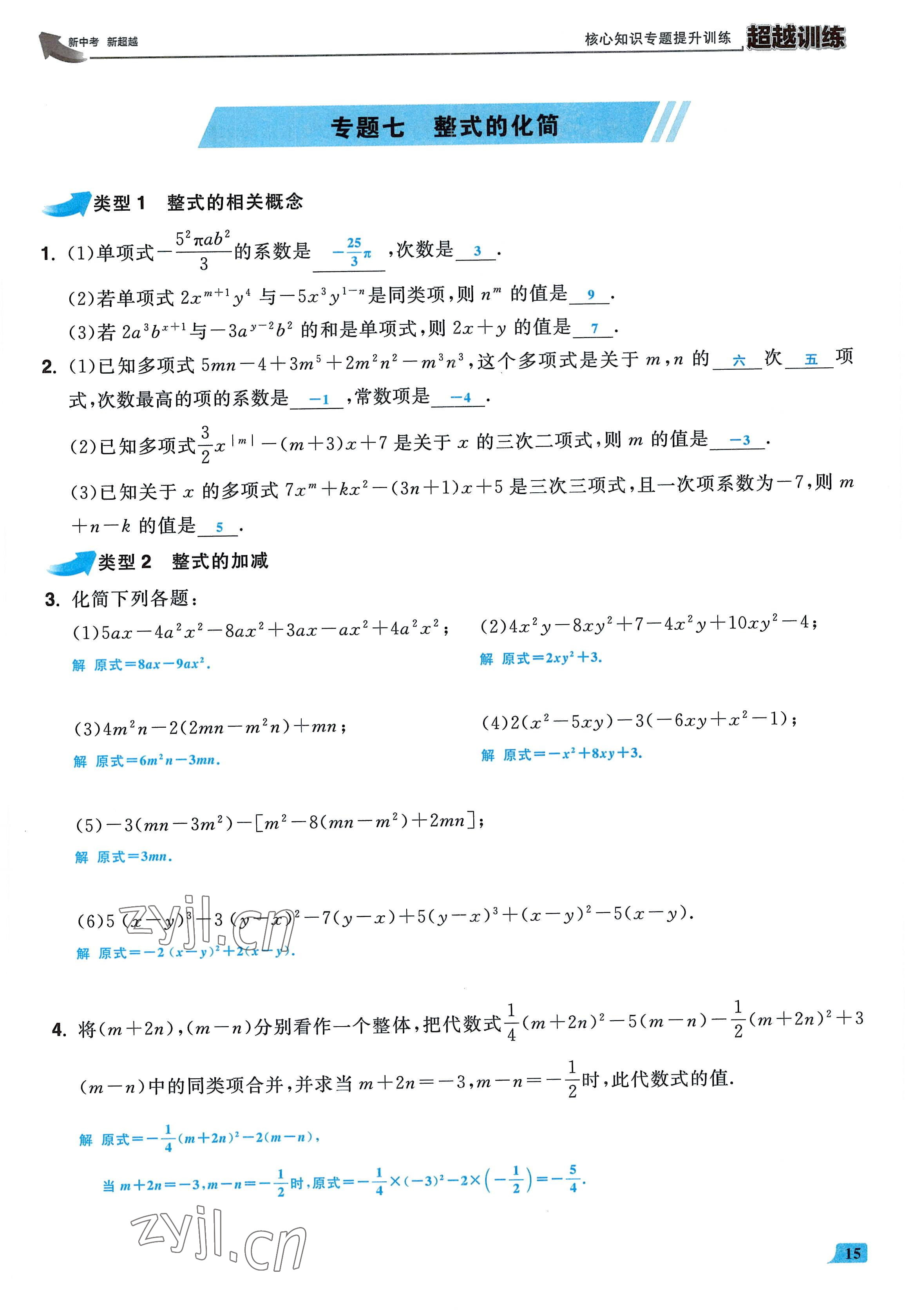 2022年超越訓(xùn)練七年級數(shù)學(xué)上冊人教版 參考答案第14頁