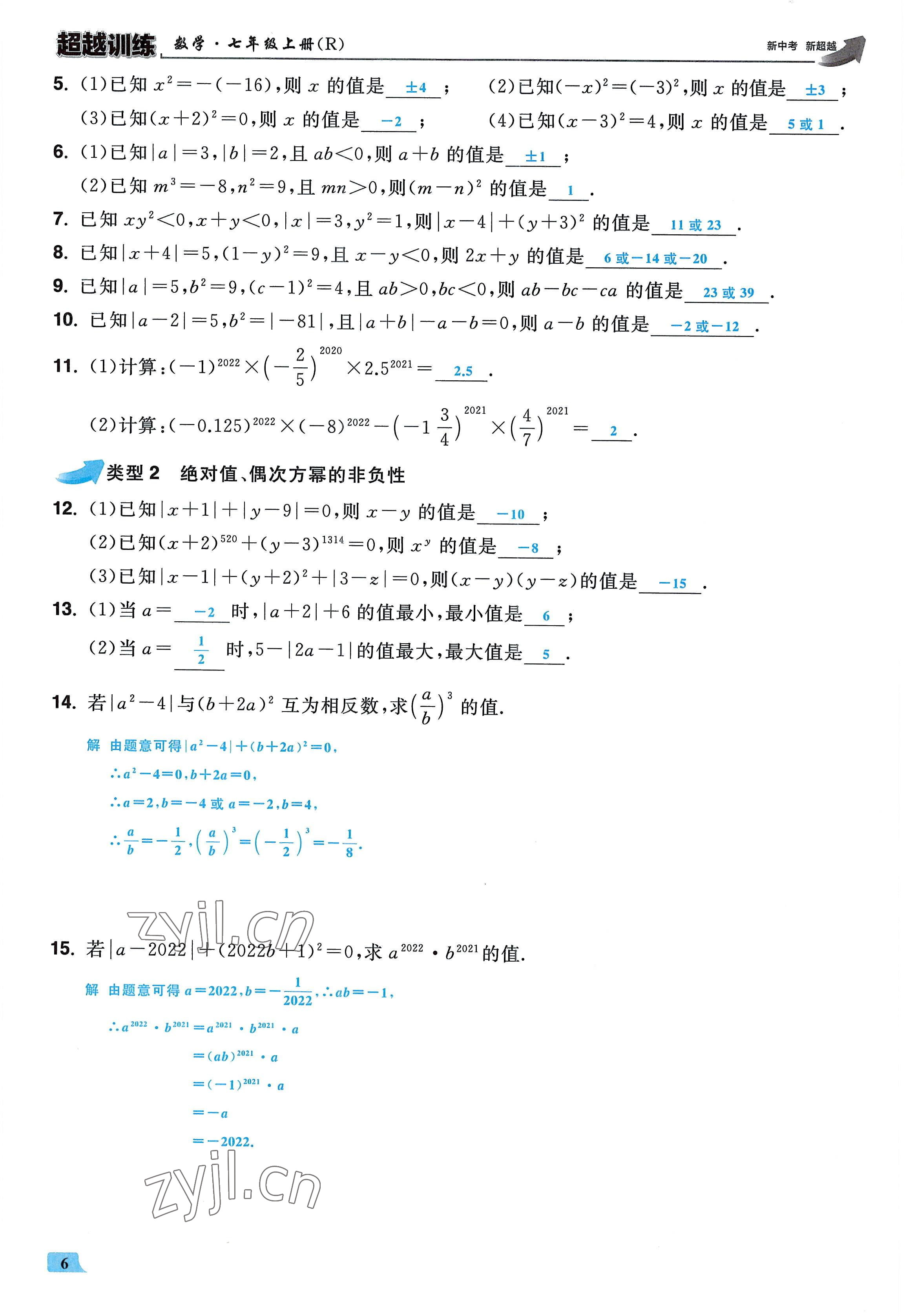 2022年超越训练七年级数学上册人教版 参考答案第5页