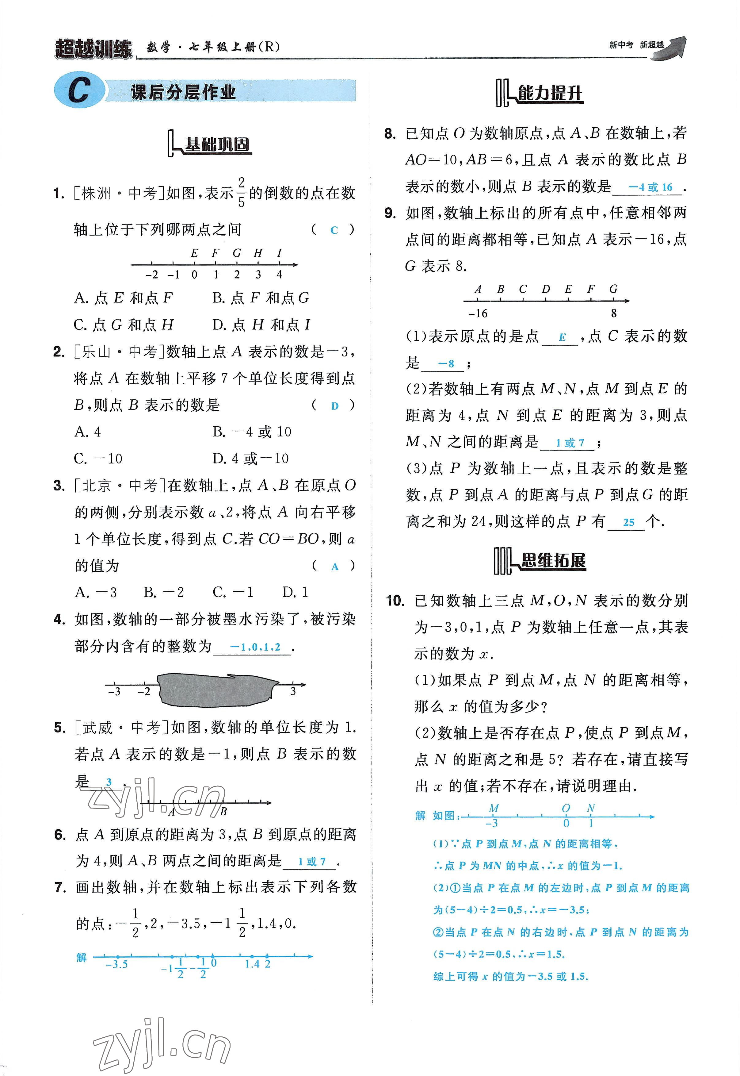 2022年超越训练七年级数学上册人教版 参考答案第11页