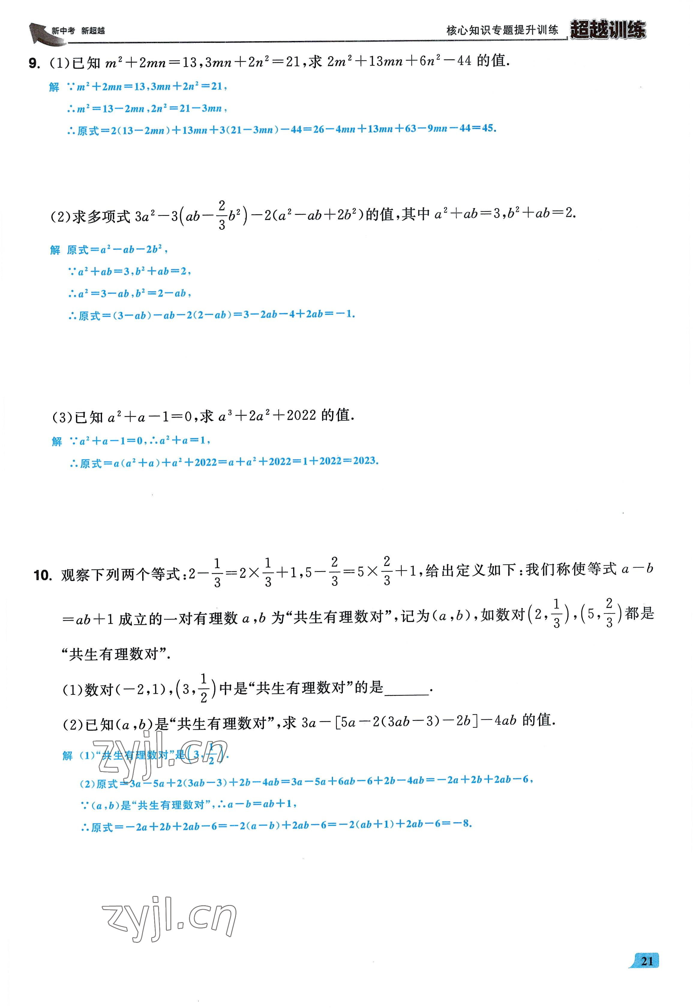 2022年超越训练七年级数学上册人教版 参考答案第20页