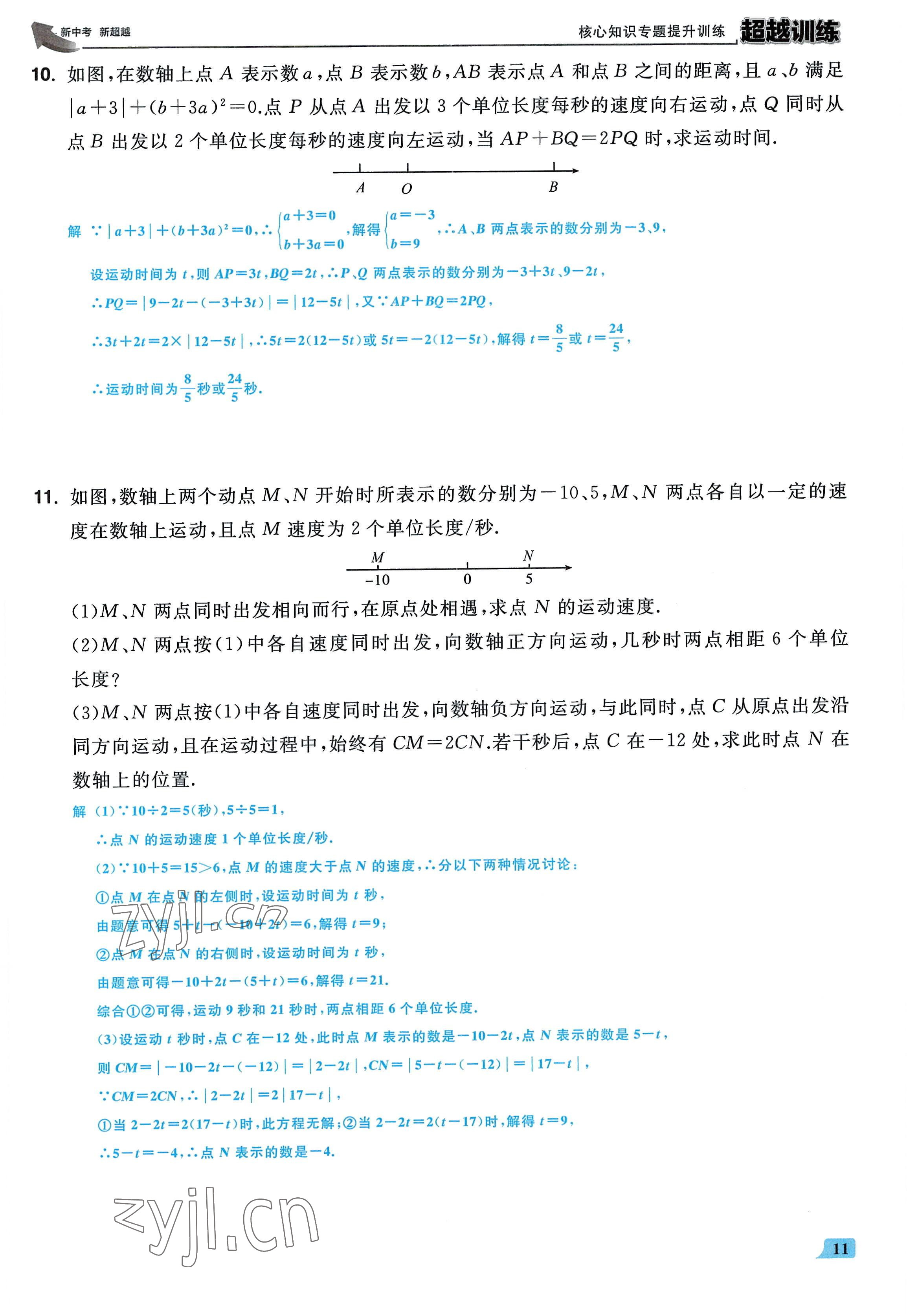 2022年超越训练七年级数学上册人教版 参考答案第10页