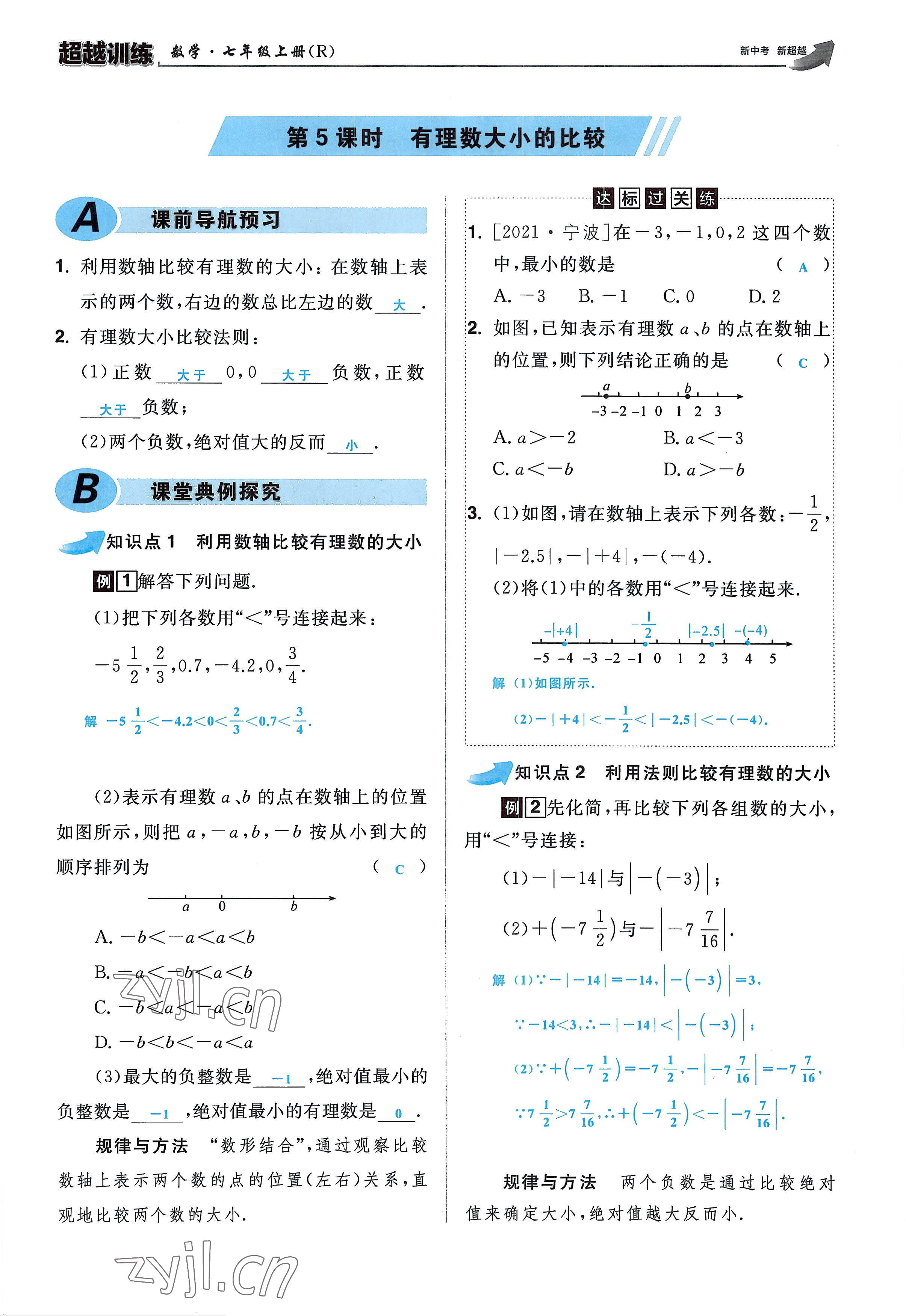 2022年超越训练七年级数学上册人教版 参考答案第21页