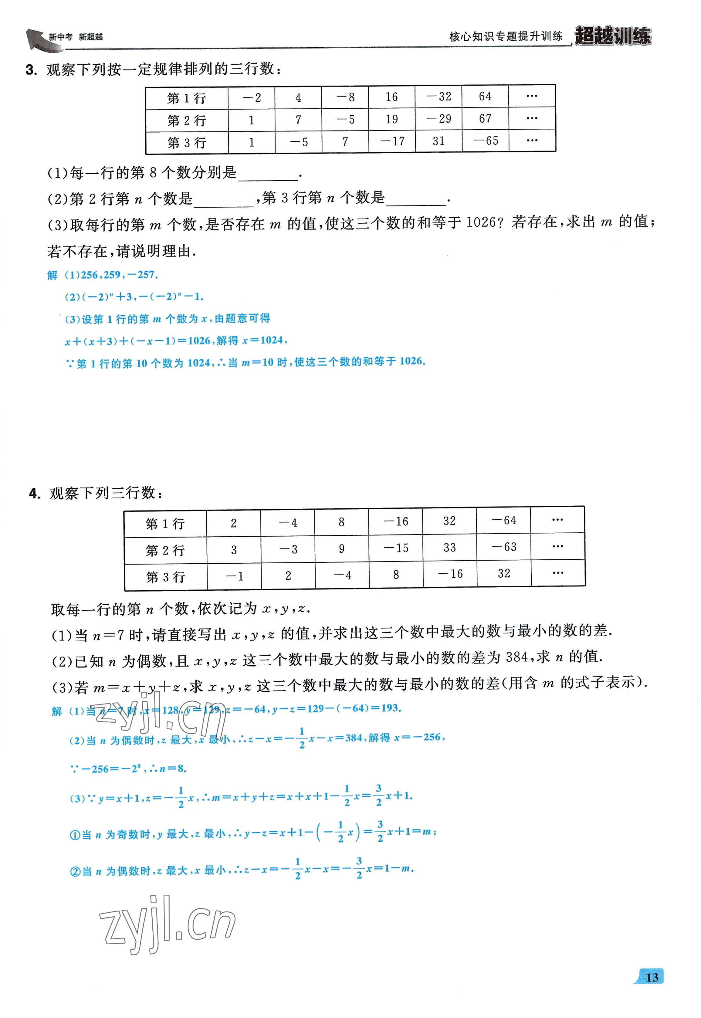 2022年超越訓(xùn)練七年級(jí)數(shù)學(xué)上冊人教版 參考答案第12頁