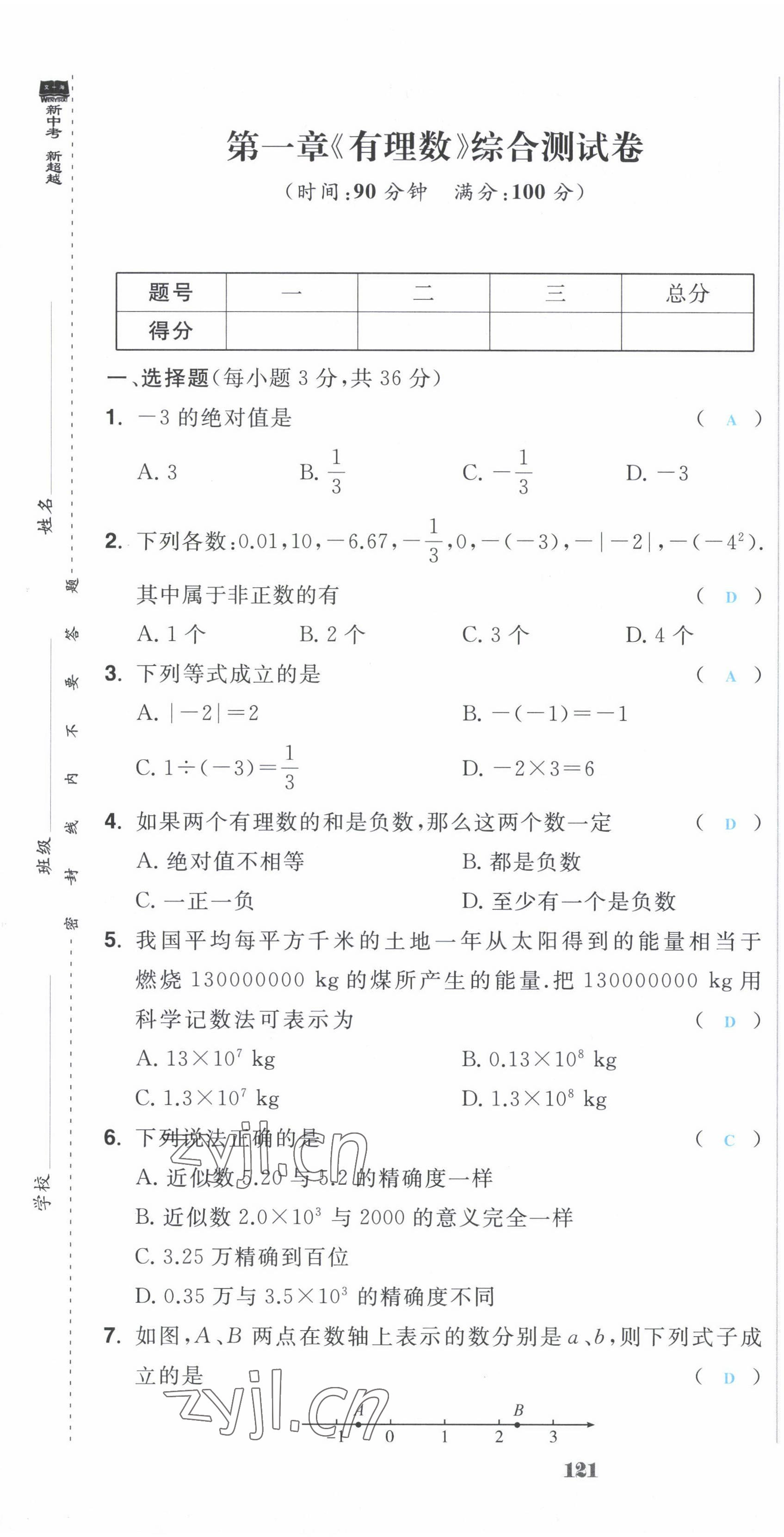 2022年超越训练七年级数学上册人教版 第1页