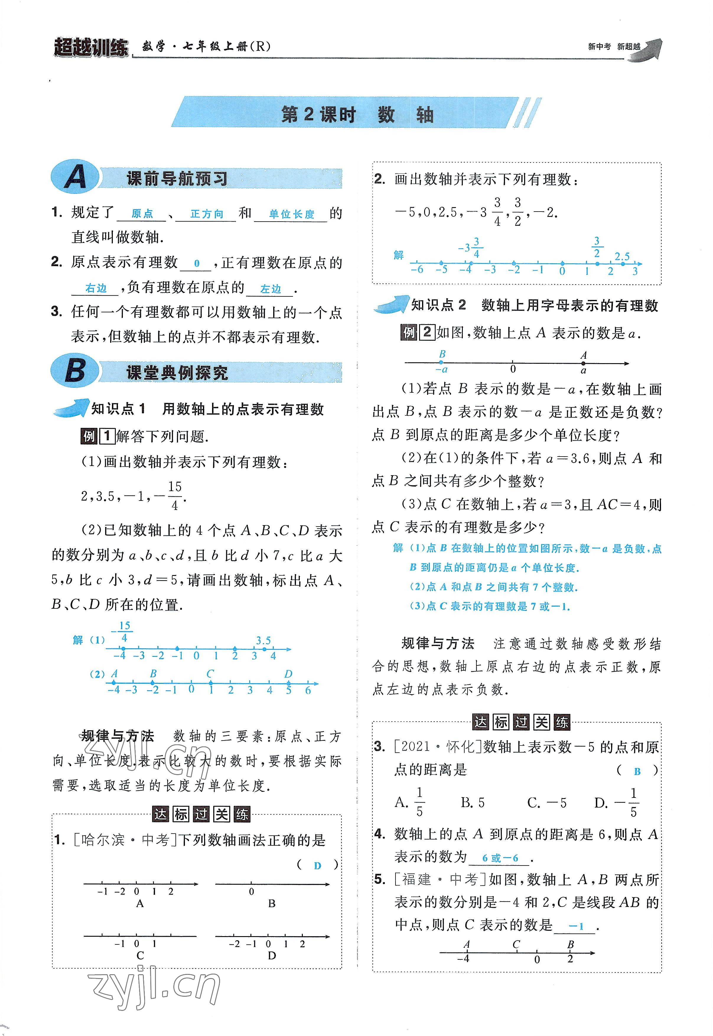 2022年超越训练七年级数学上册人教版 参考答案第9页