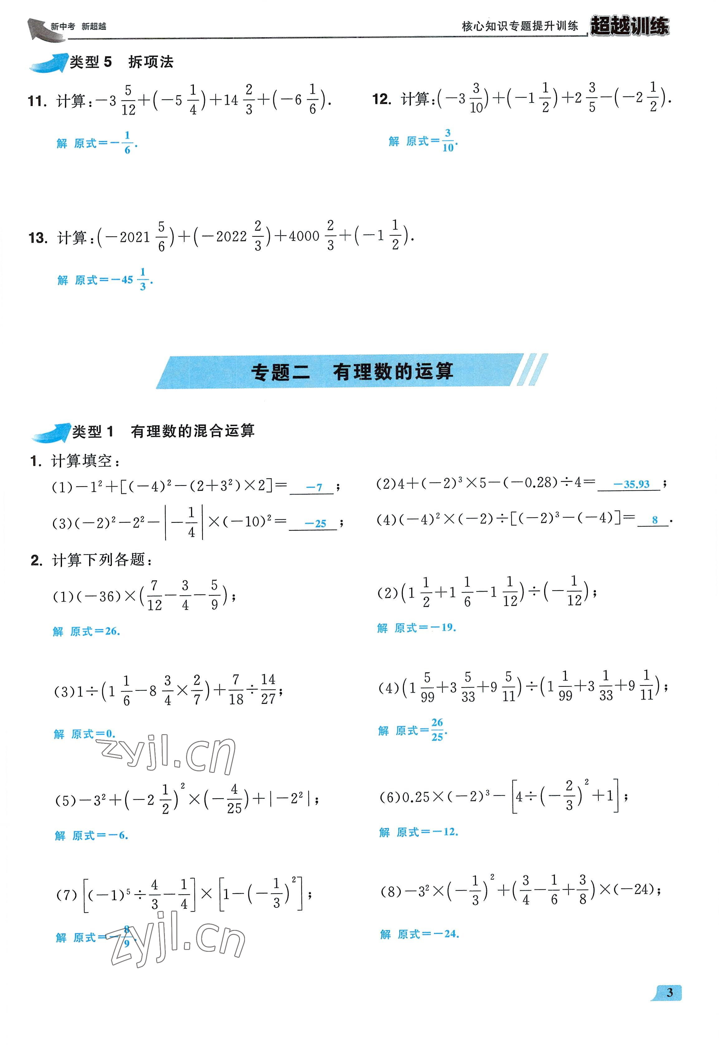 2022年超越训练七年级数学上册人教版 参考答案第2页