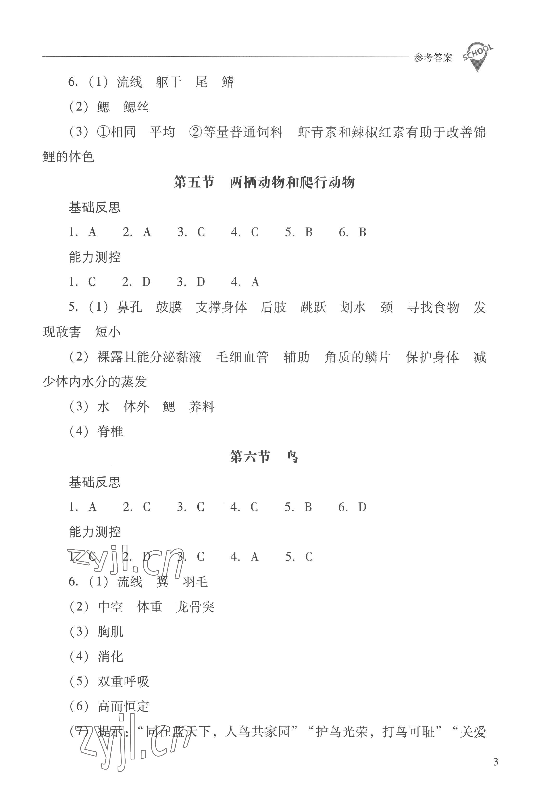 2022年新课程问题解决导学方案八年级生物上册人教版 参考答案第3页