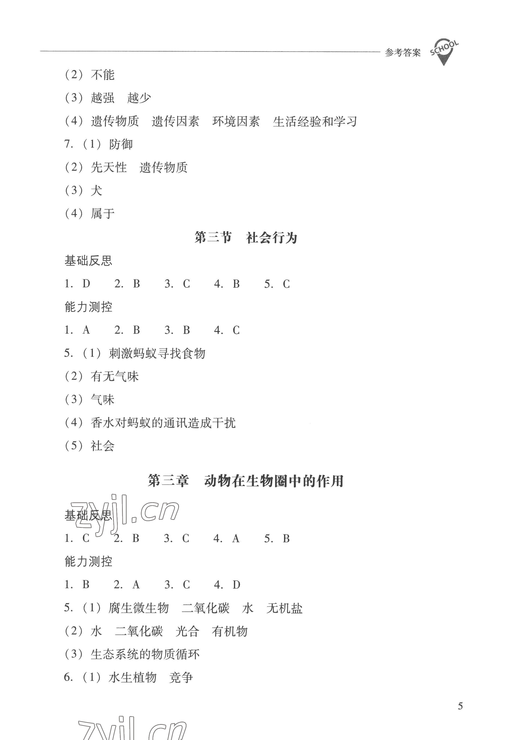 2022年新课程问题解决导学方案八年级生物上册人教版 参考答案第5页