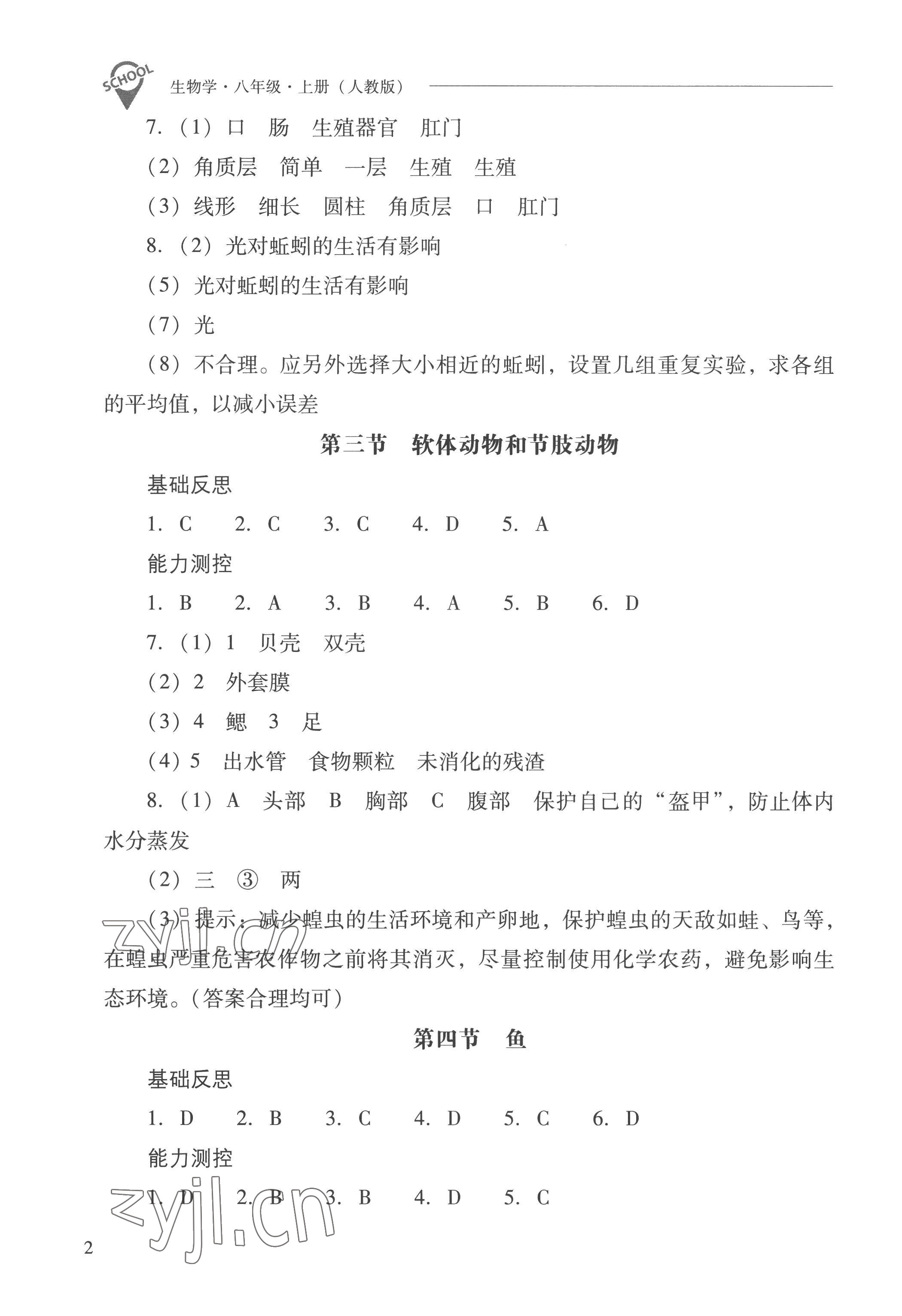 2022年新课程问题解决导学方案八年级生物上册人教版 参考答案第2页