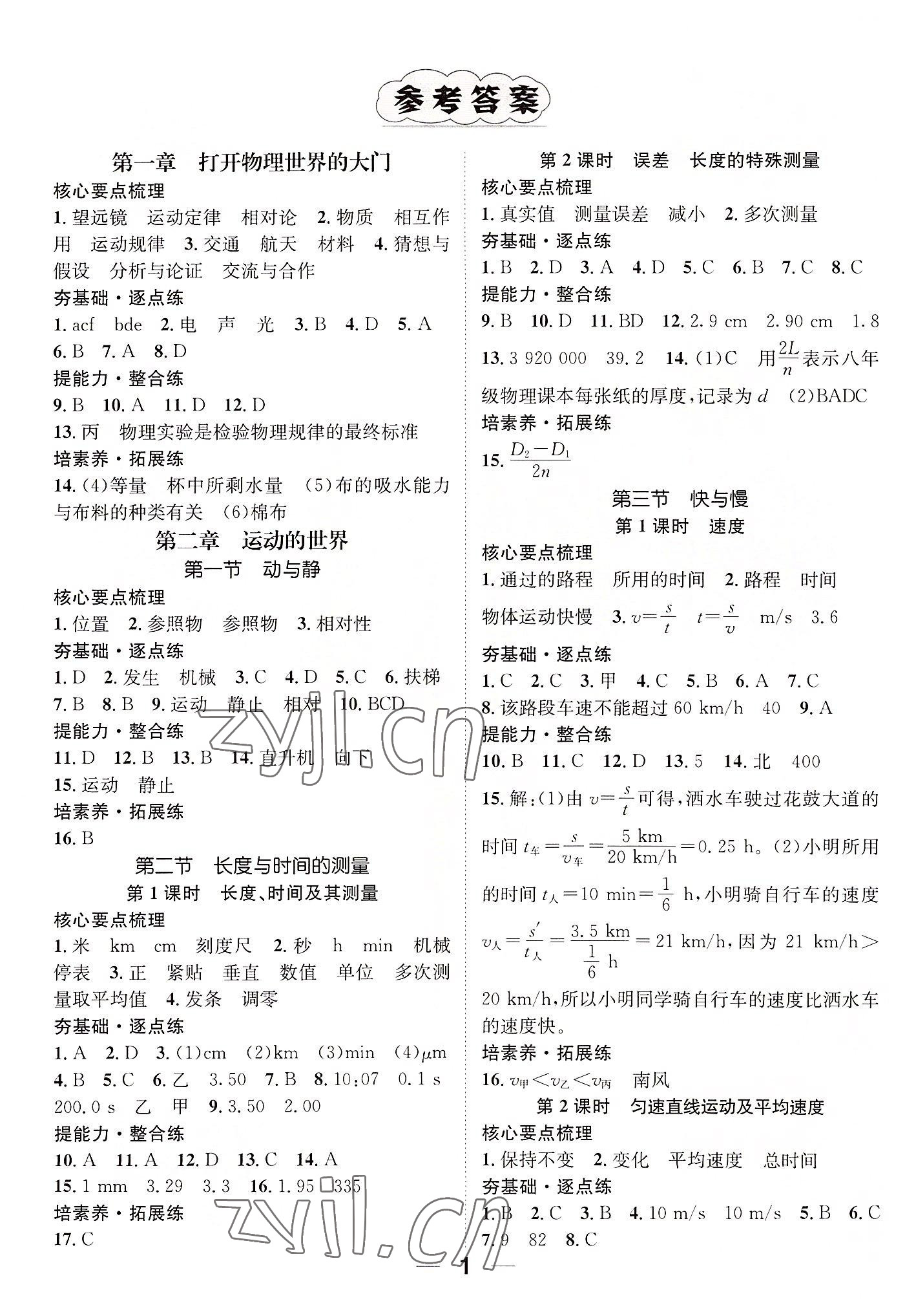 2022年精英新課堂八年級物理上冊滬科版貴陽專版 參考答案第1頁