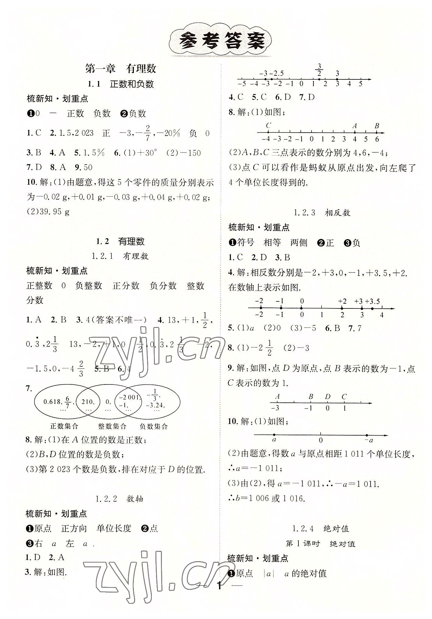 2022年精英新课堂七年级数学上册人教版贵阳专版 参考答案第1页