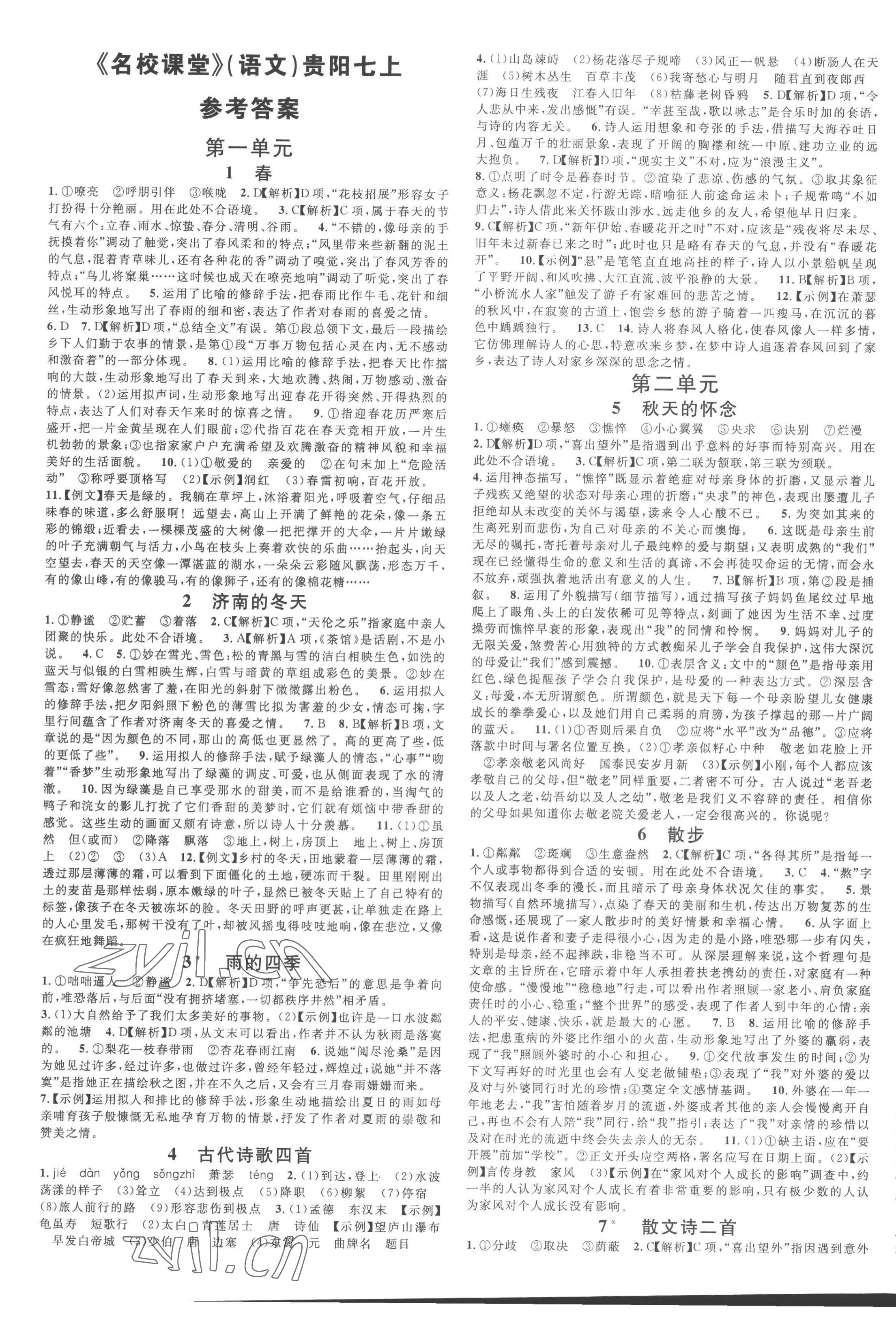 2022年名校课堂七年级语文上册人教版贵阳专版 第1页