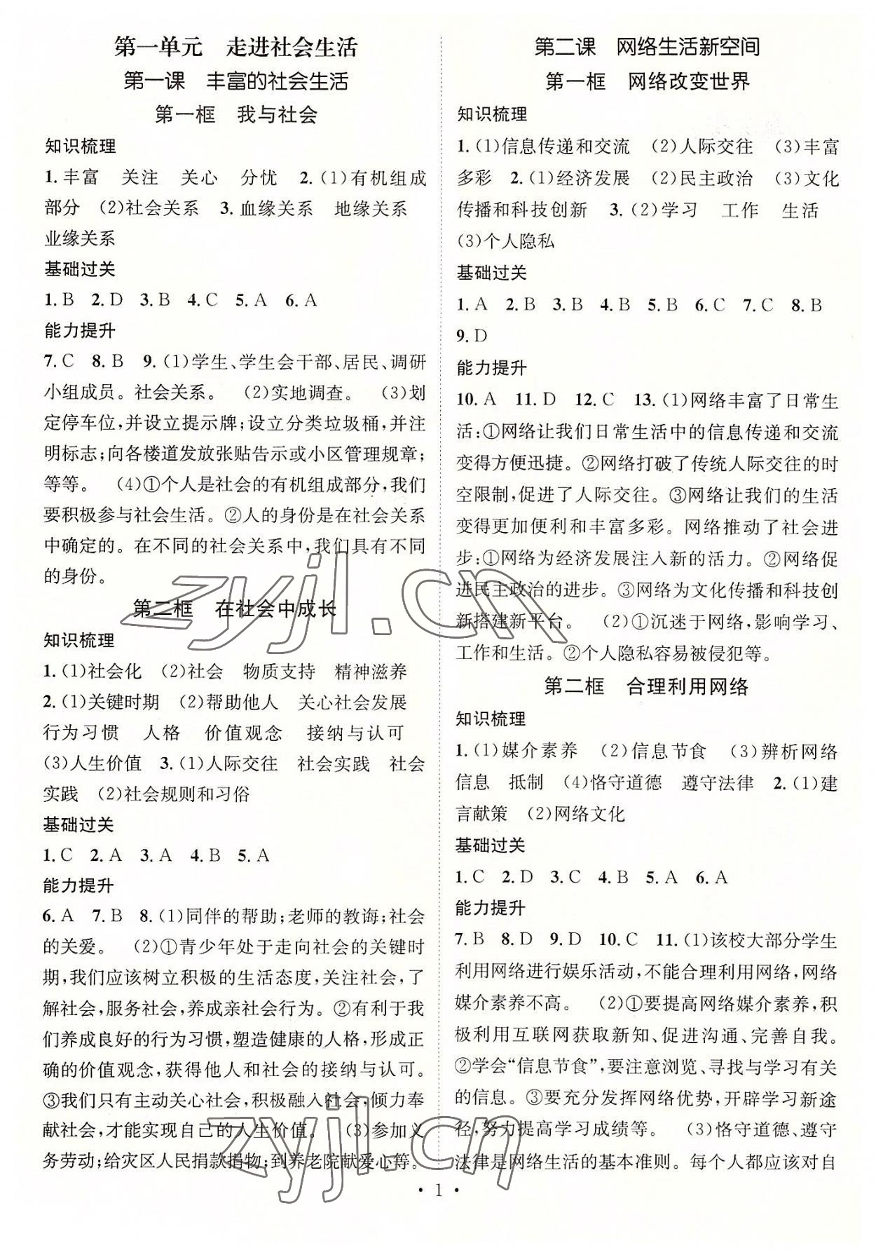 2022年名師測控八年級道德與法治上冊人教版 參考答案第1頁