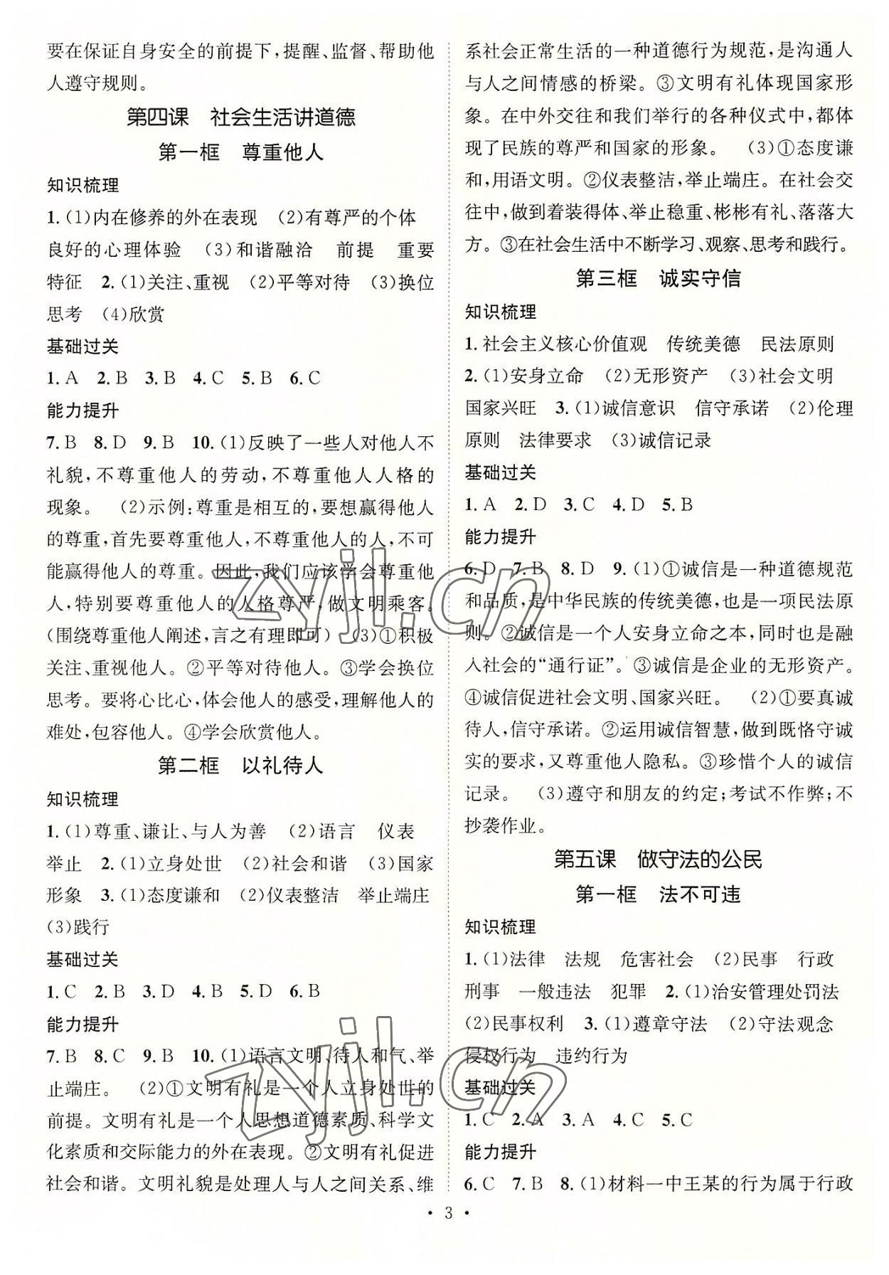 2022年名師測(cè)控八年級(jí)道德與法治上冊(cè)人教版 參考答案第3頁(yè)