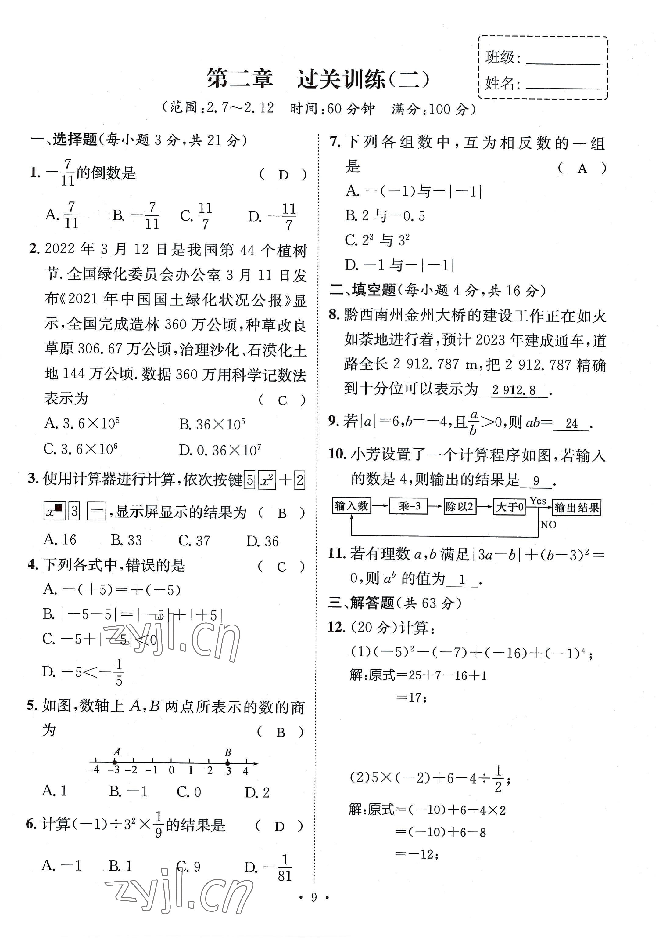 2022年名师测控七年级数学上册北师大版贵阳专版 参考答案第9页