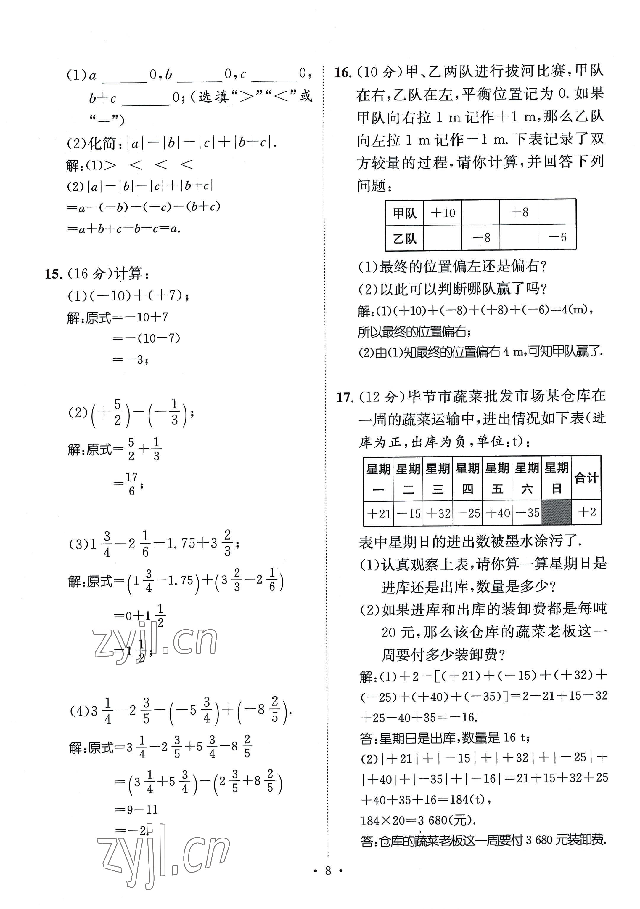 2022年名师测控七年级数学上册北师大版贵阳专版 参考答案第8页