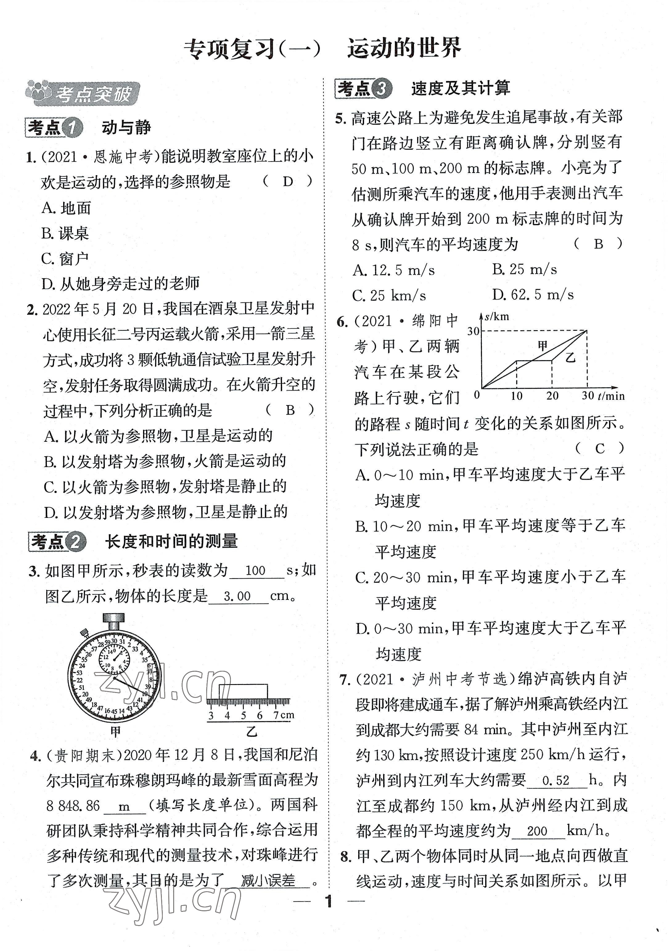 2022年名师测控八年级物理上册沪科版贵阳专版 参考答案第6页