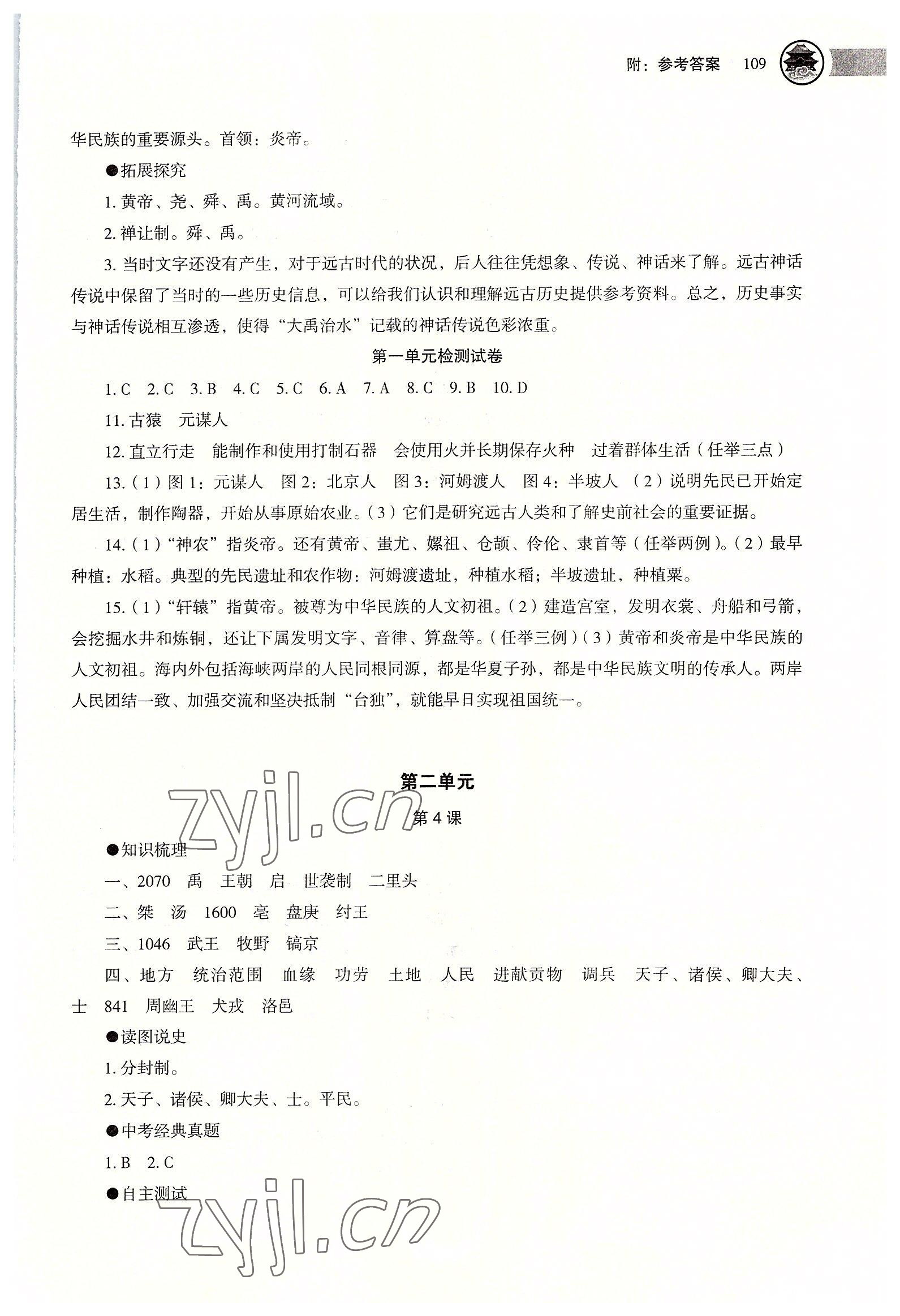 2022年助学读本七年级历史上册人教版江苏专版 第3页