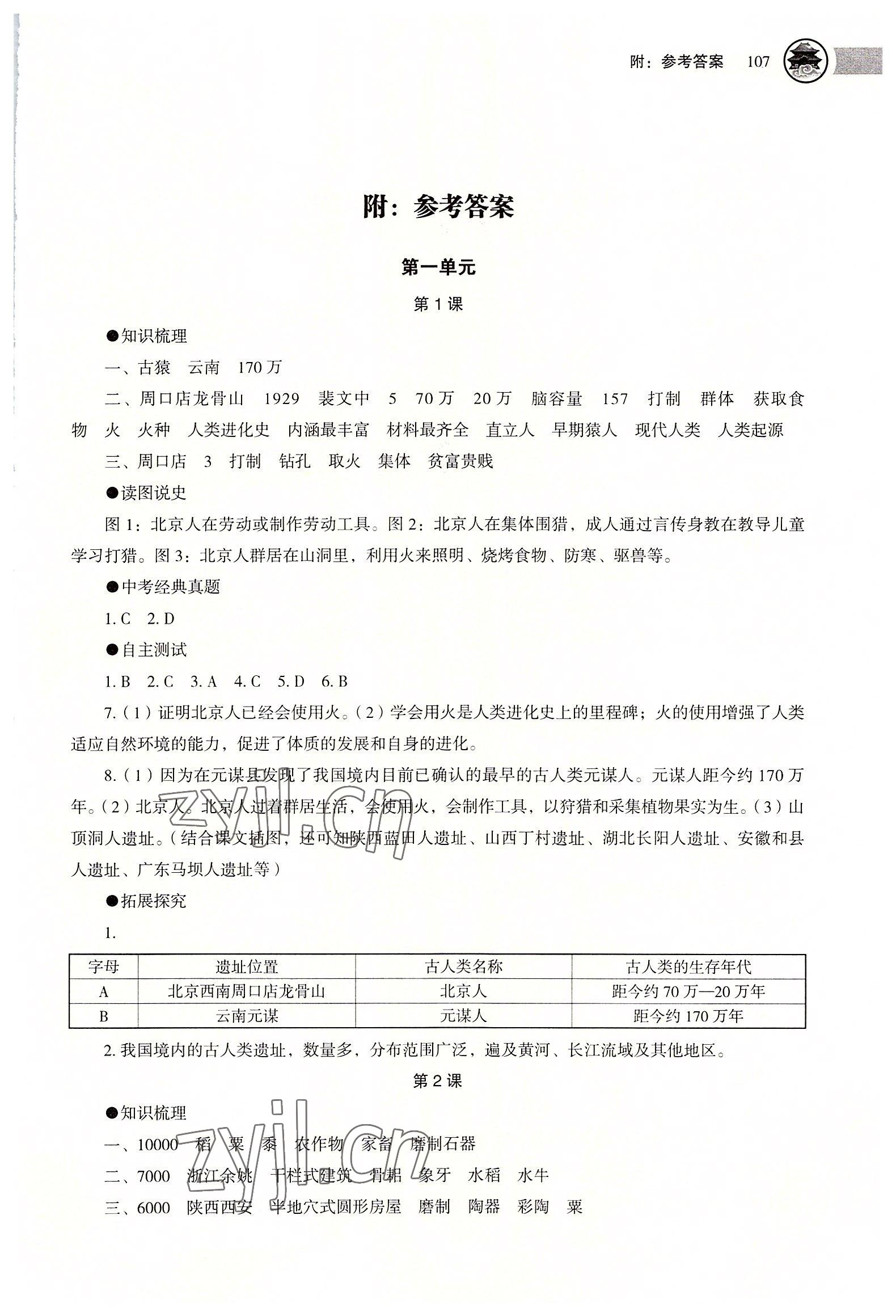 2022年助學(xué)讀本七年級(jí)歷史上冊(cè)人教版江蘇專(zhuān)版 第1頁(yè)