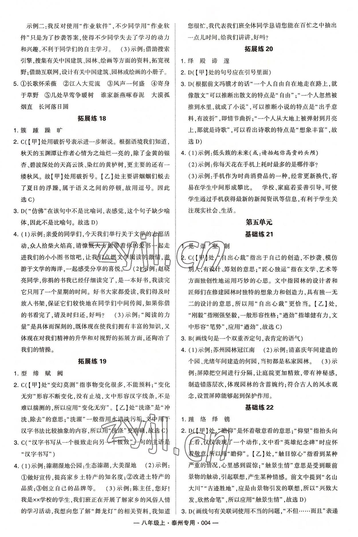 2022年學(xué)霸組合訓(xùn)練八年級(jí)語(yǔ)文上冊(cè)人教版泰州專版 第4頁(yè)