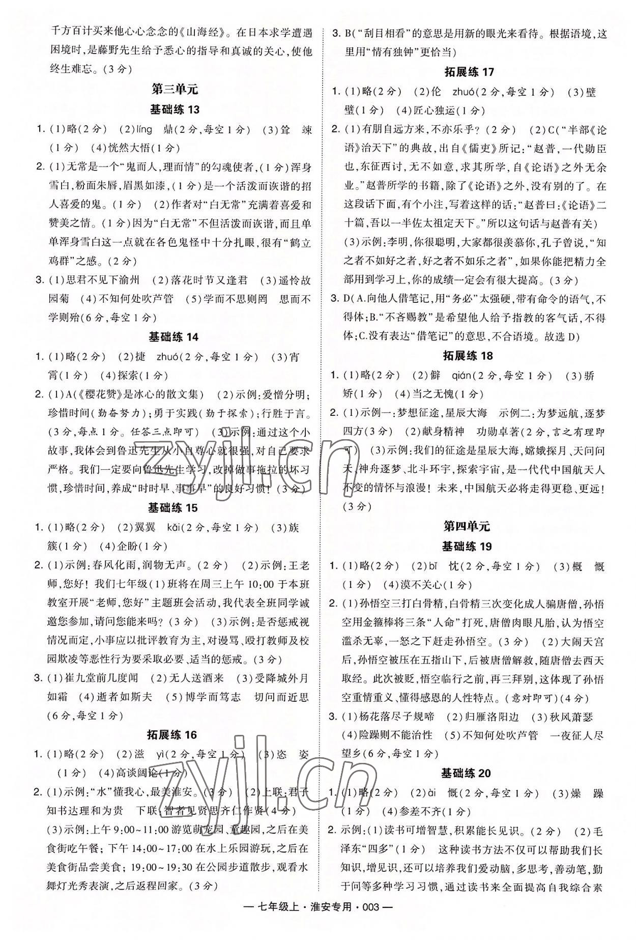 2022年學(xué)霸組合訓(xùn)練七年級語文上冊人教版淮安專版 第3頁