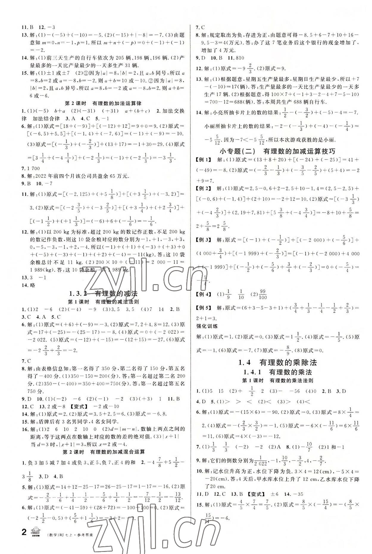 2022年名校课堂七年级数学上册人教版内蒙古专版 第2页