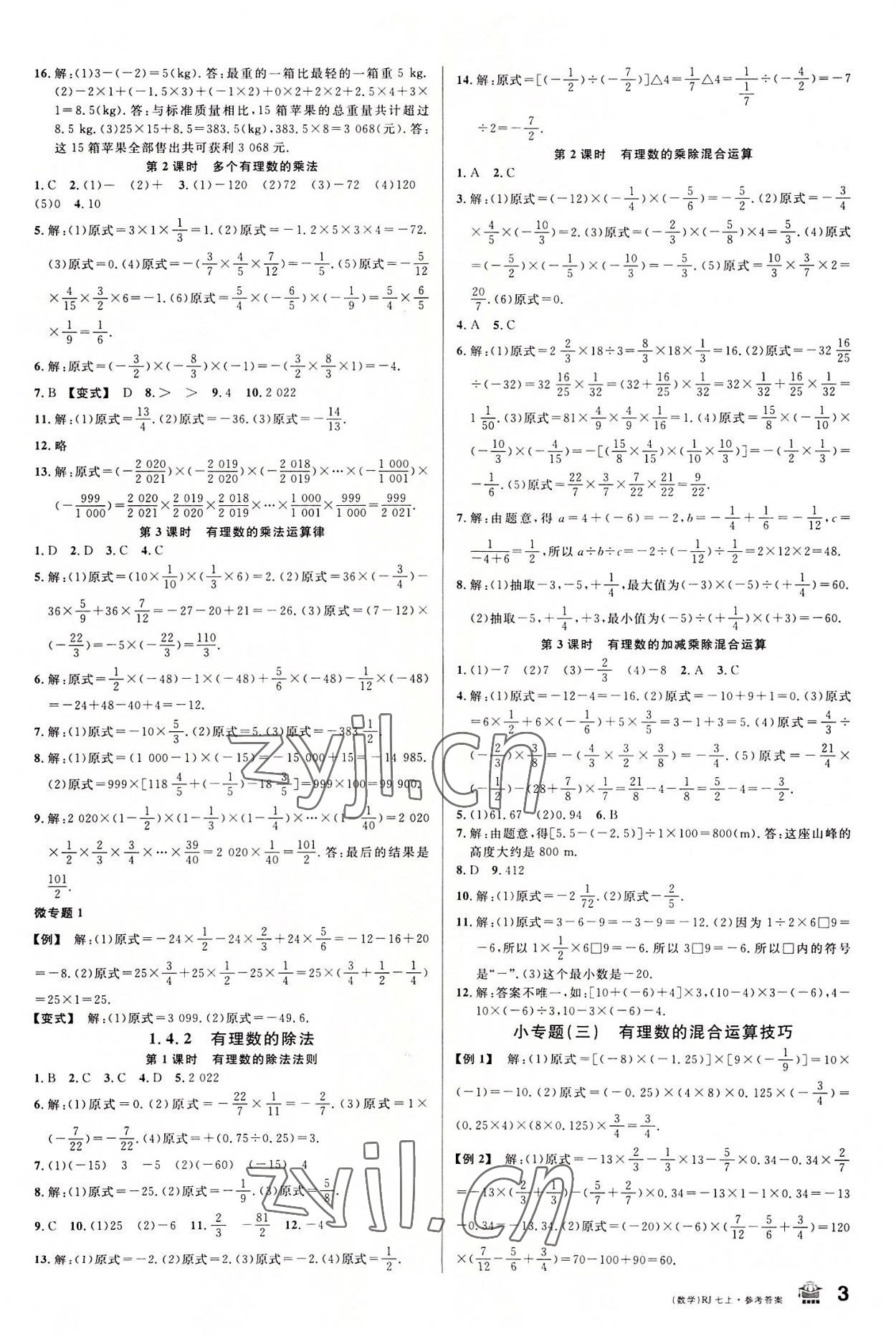 2022年名校课堂七年级数学上册人教版内蒙古专版 第3页