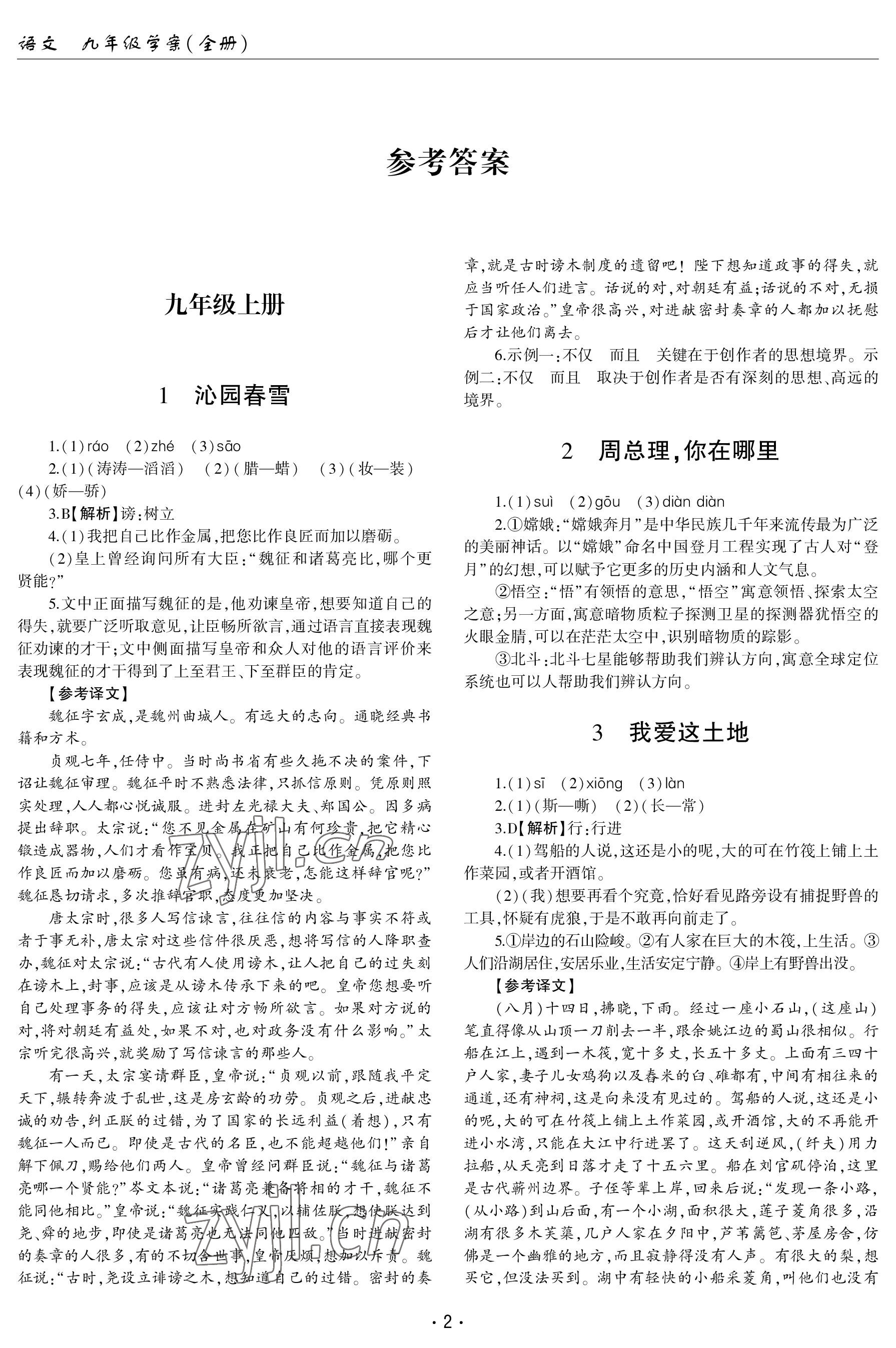 2022年文科爱好者九年级语文全一册人教版第10~11期 参考答案第1页