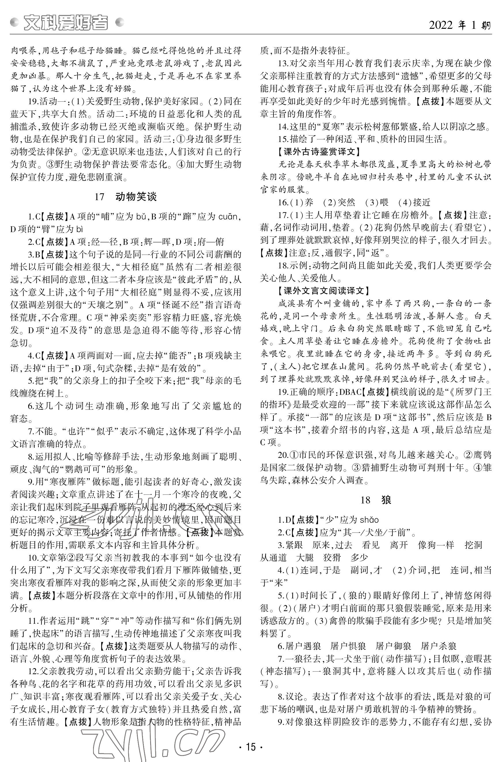 2022年文科爱好者七年级语文上册人教版第1期答案——青夏教育精英家教网——