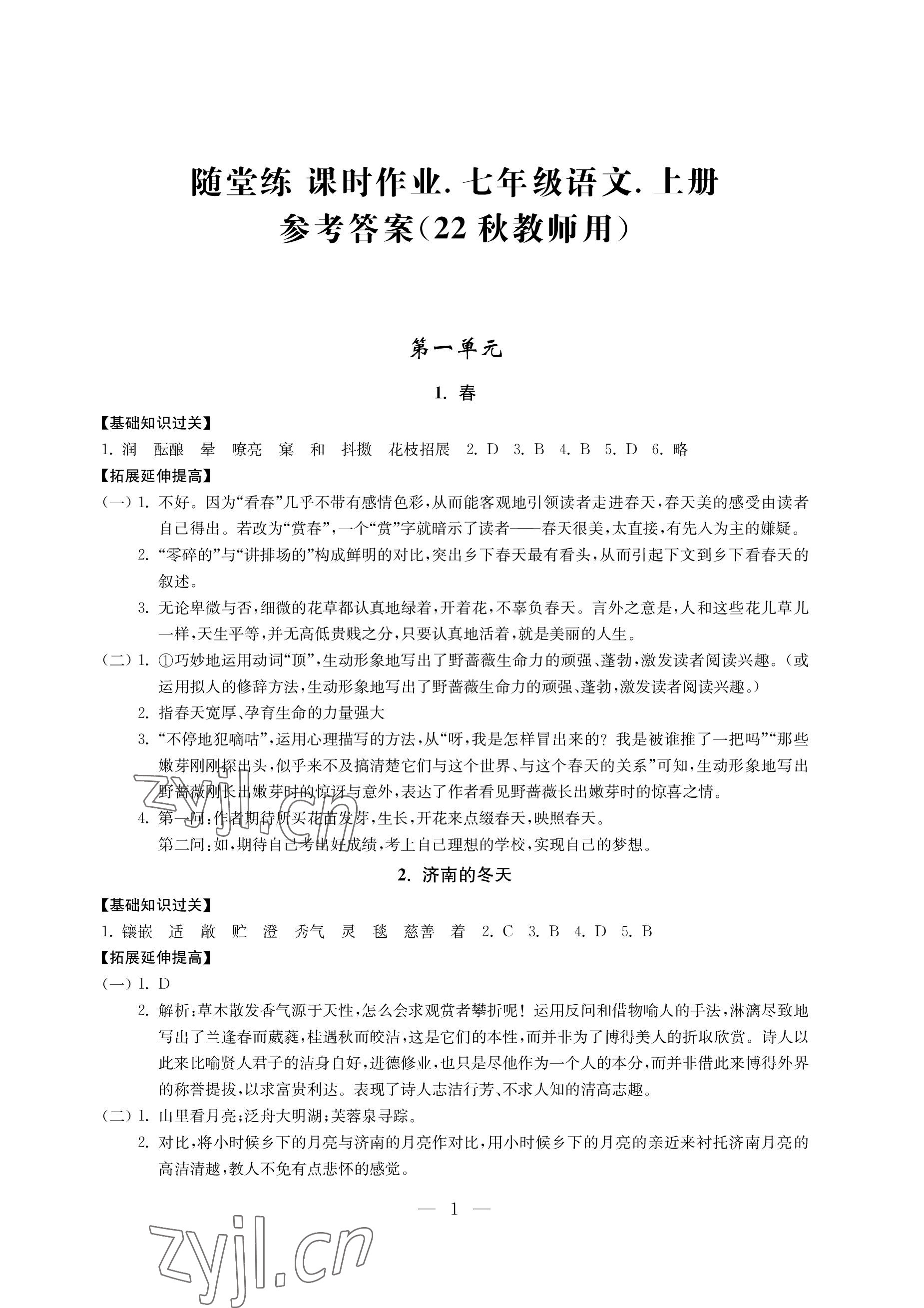 2022年隨堂練課時(shí)作業(yè)七年級語文上冊 參考答案第1頁