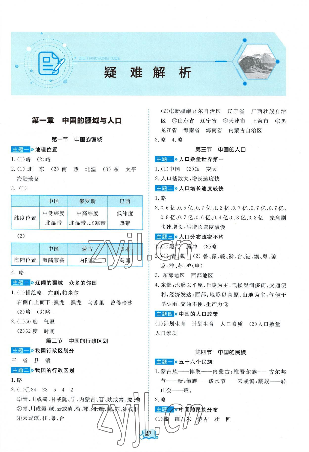 2022年填充图册山东科学技术出版社八年级地理上册湘教版 第1页