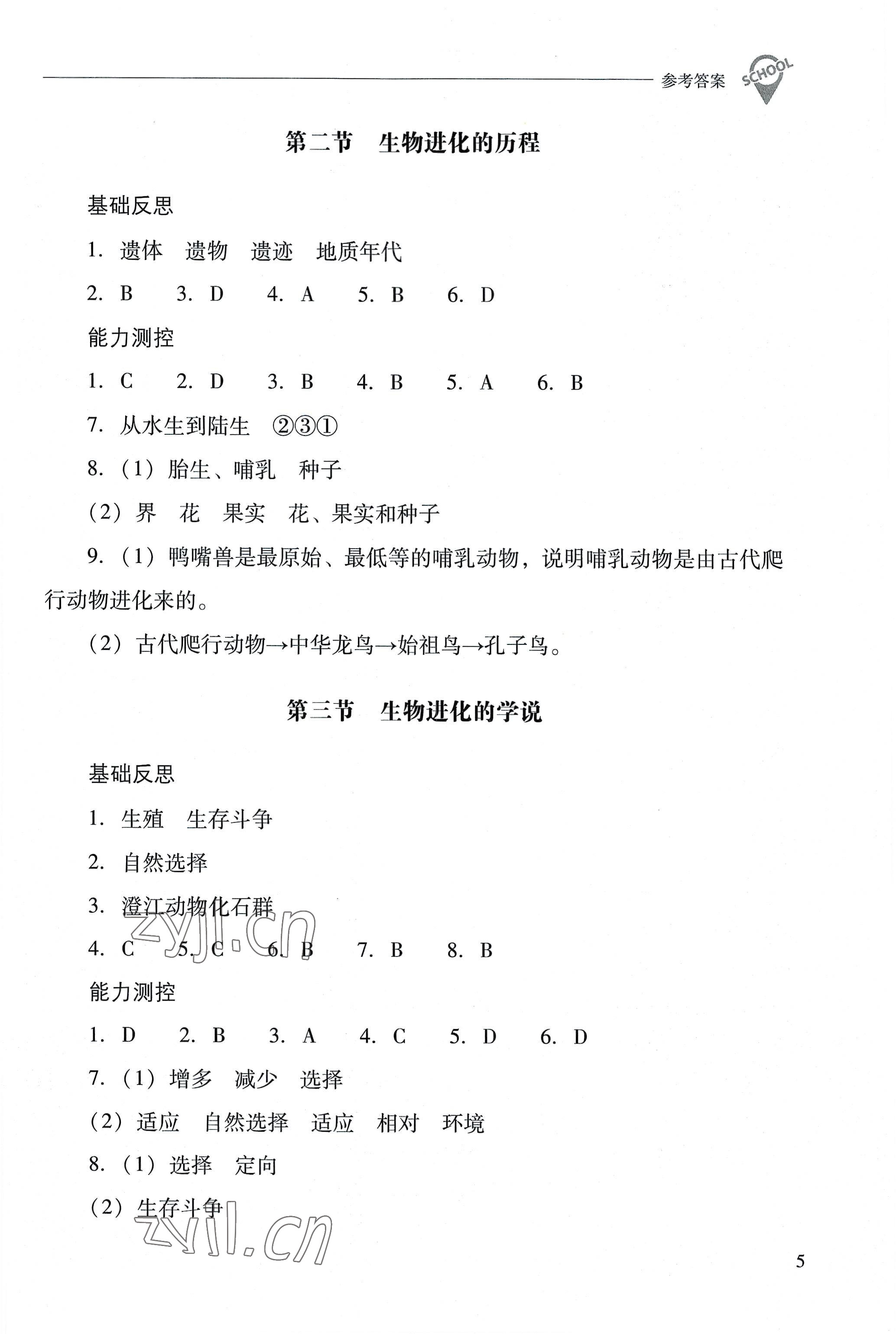 2022年新課程問題解決導(dǎo)學(xué)方案八年級生物上冊鳳凰版 參考答案第5頁